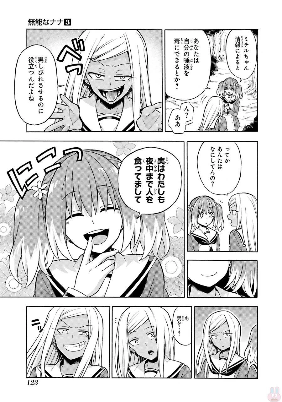 無能なナナ 第15話 - 9