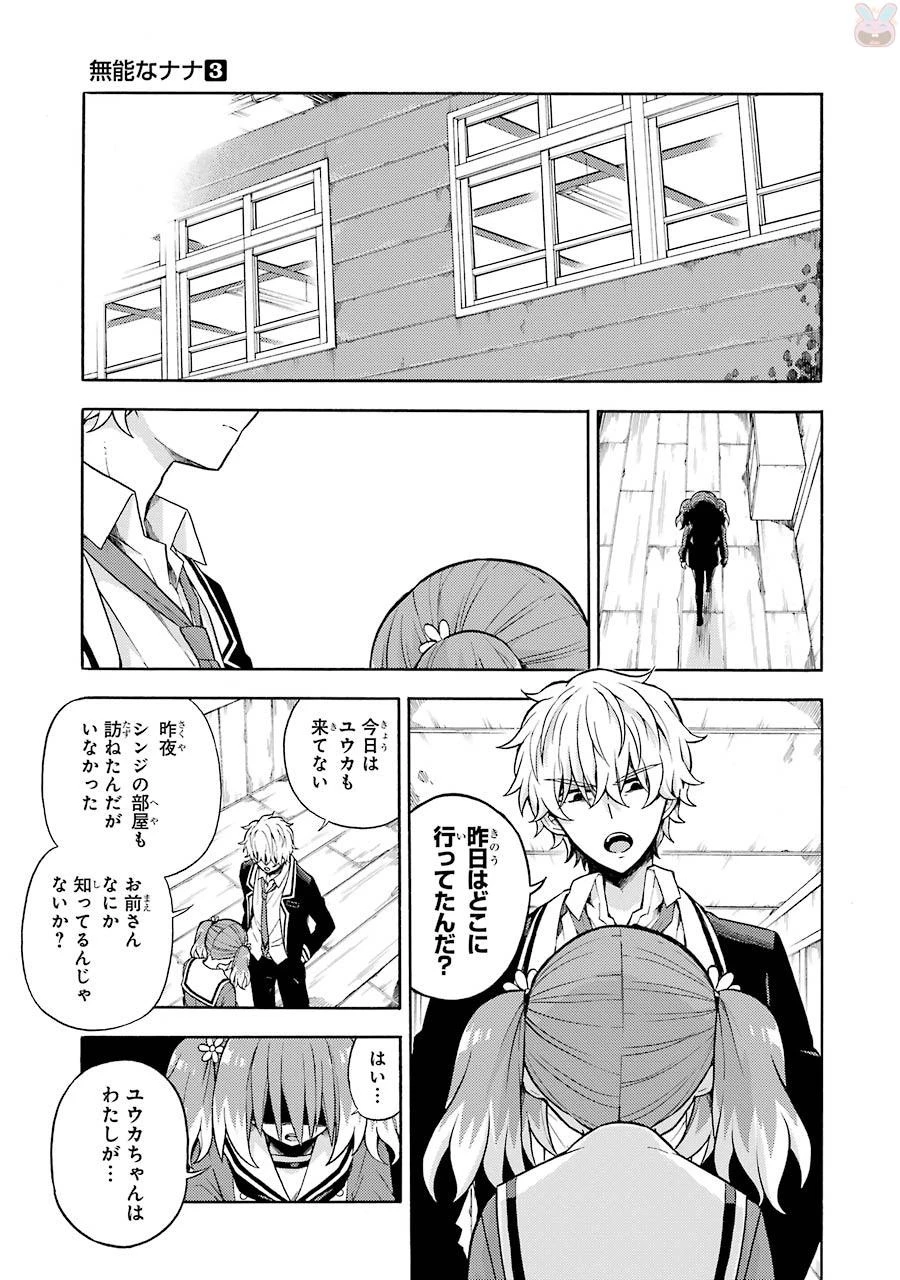 無能なナナ 第15話 - 21