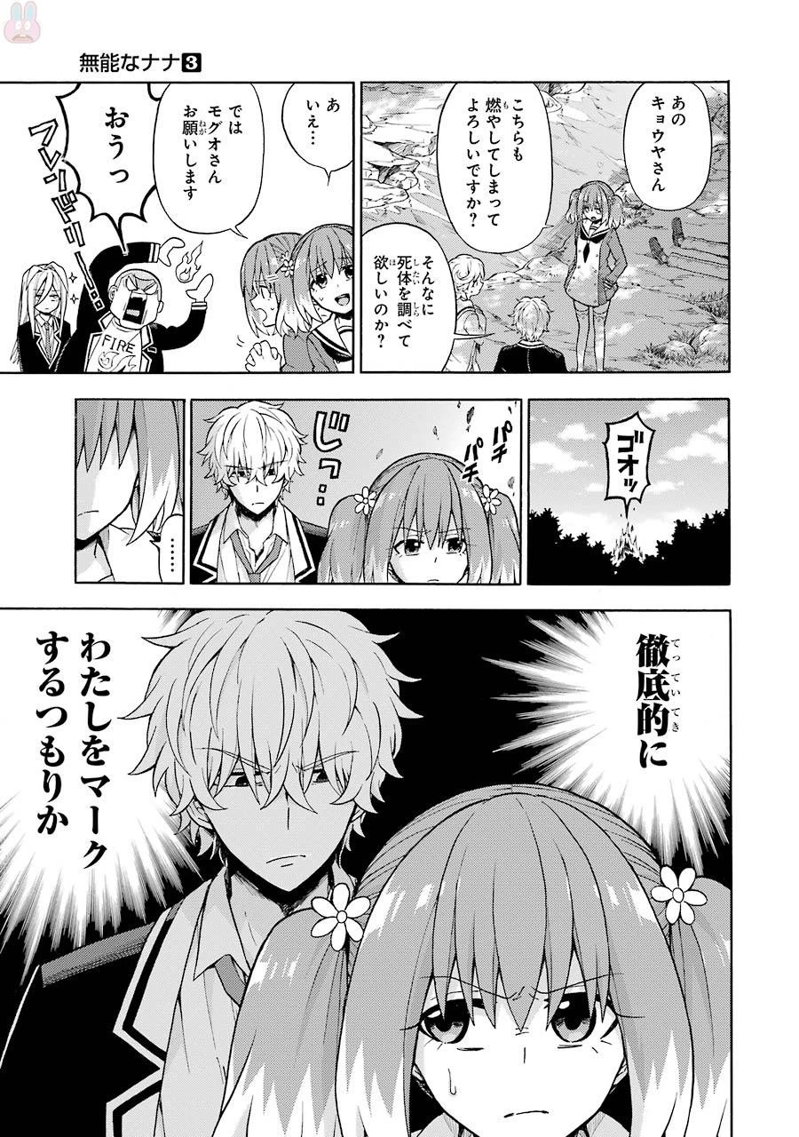 無能なナナ 第15話 - 29