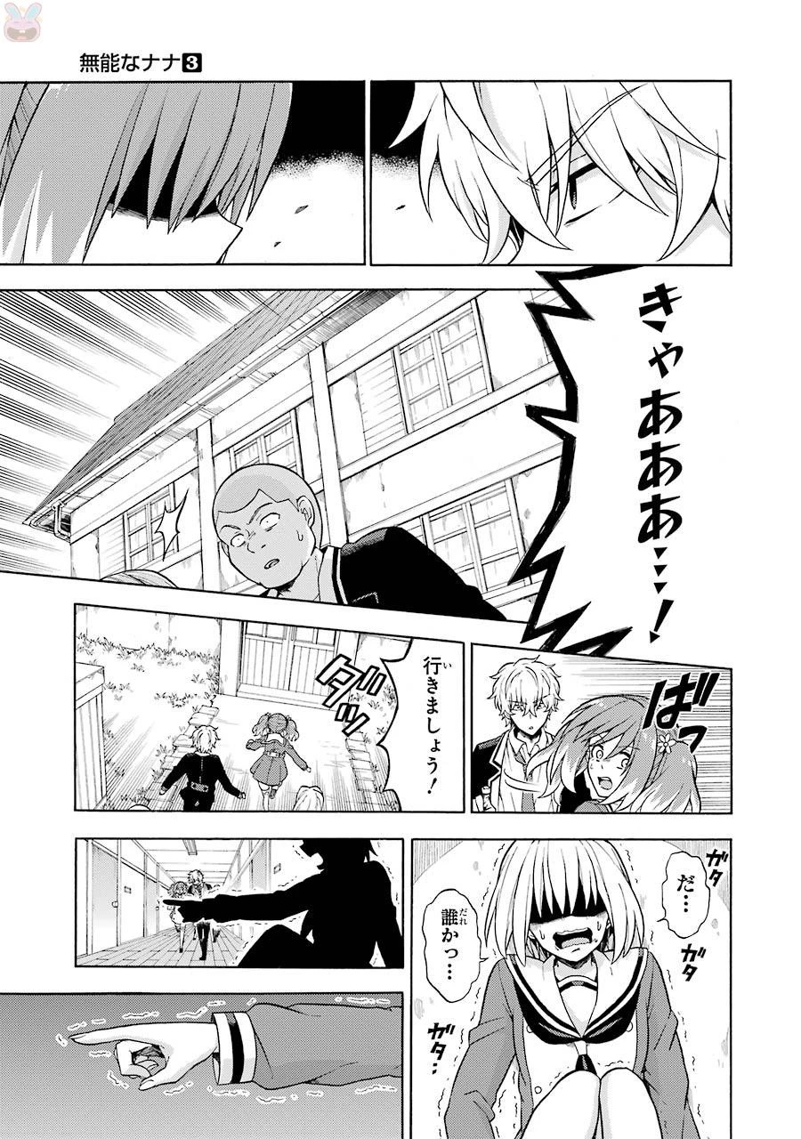無能なナナ 第15話 - 33