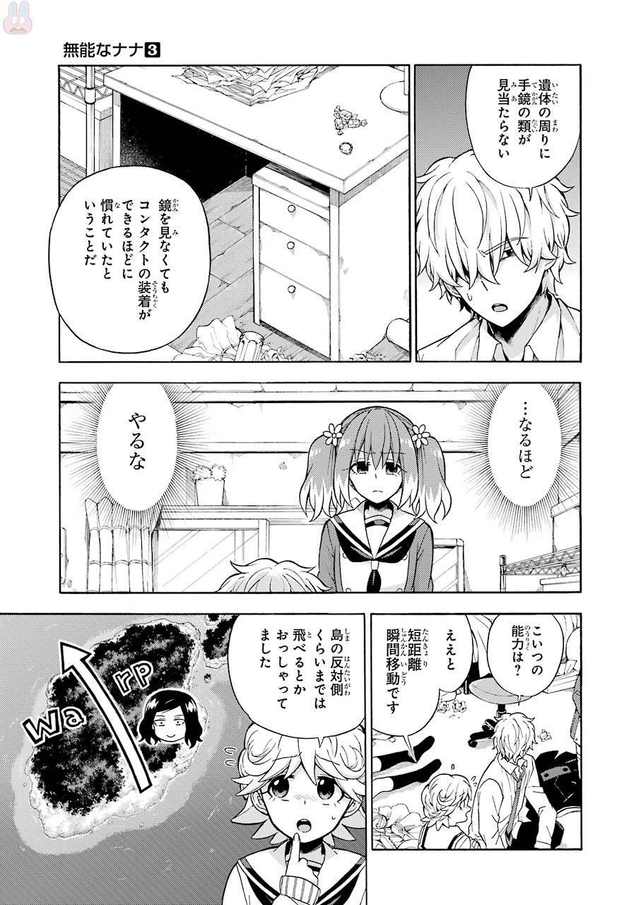 無能なナナ 第16話 - 13