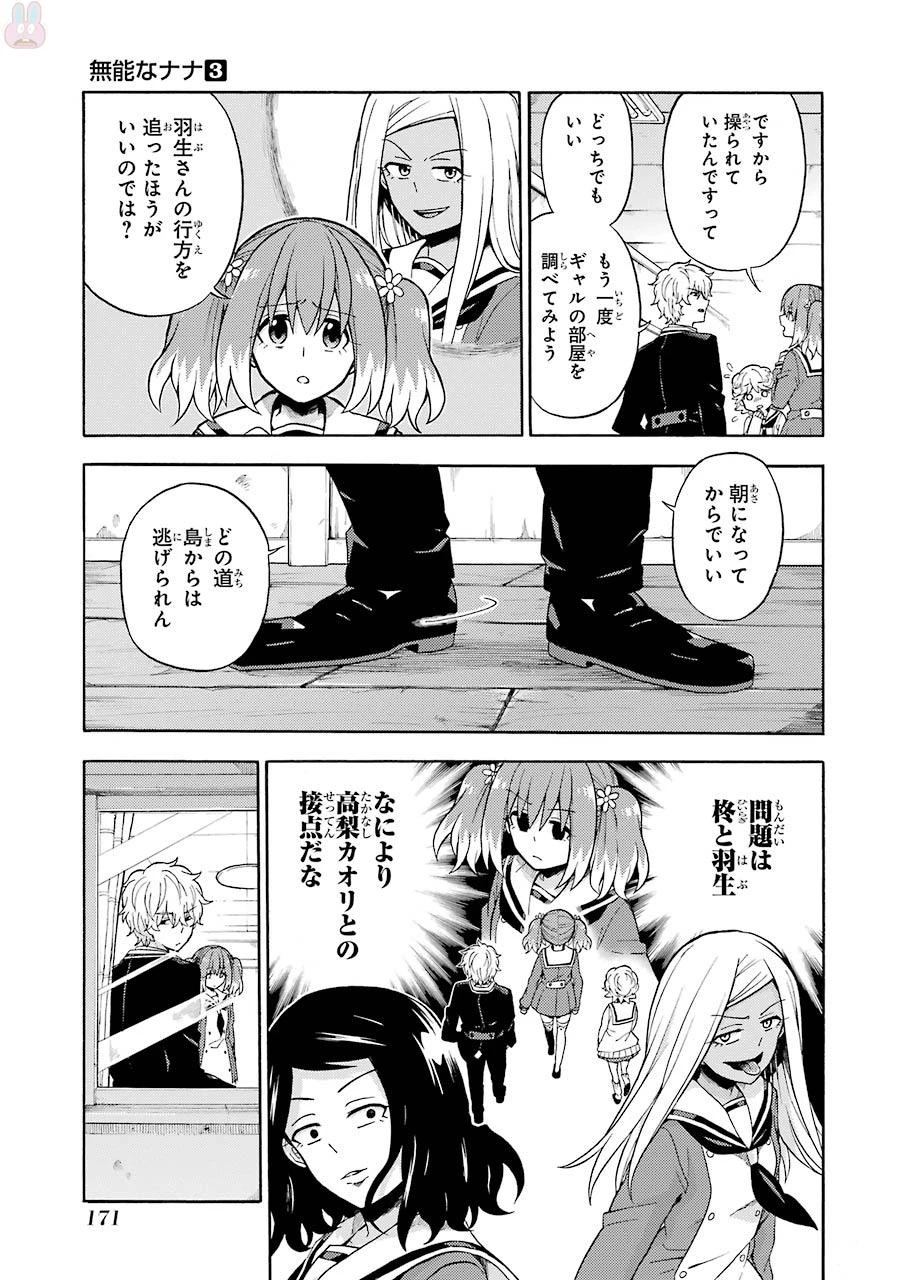 無能なナナ 第16話 - 21