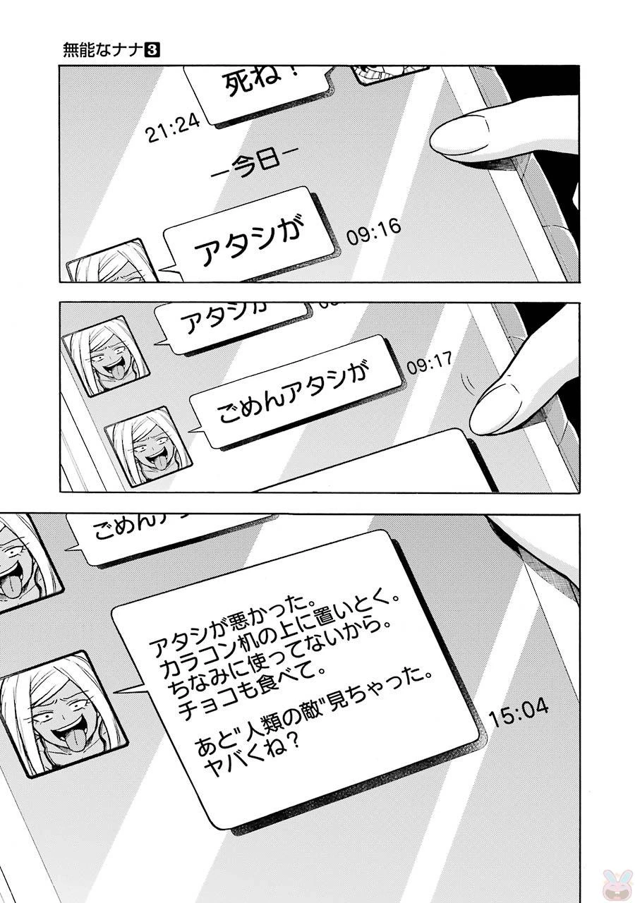 無能なナナ 第16話 - 29
