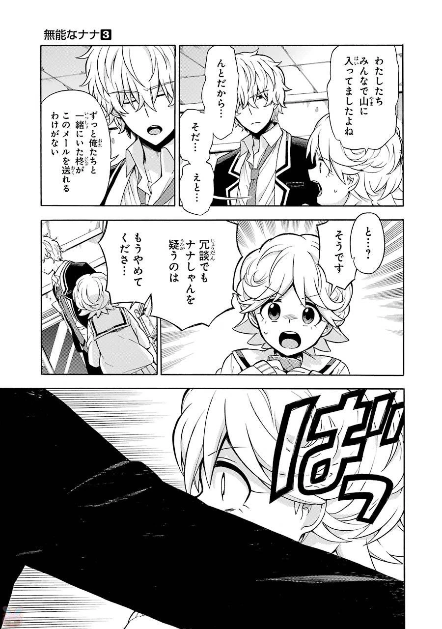 無能なナナ 第16話 - 31