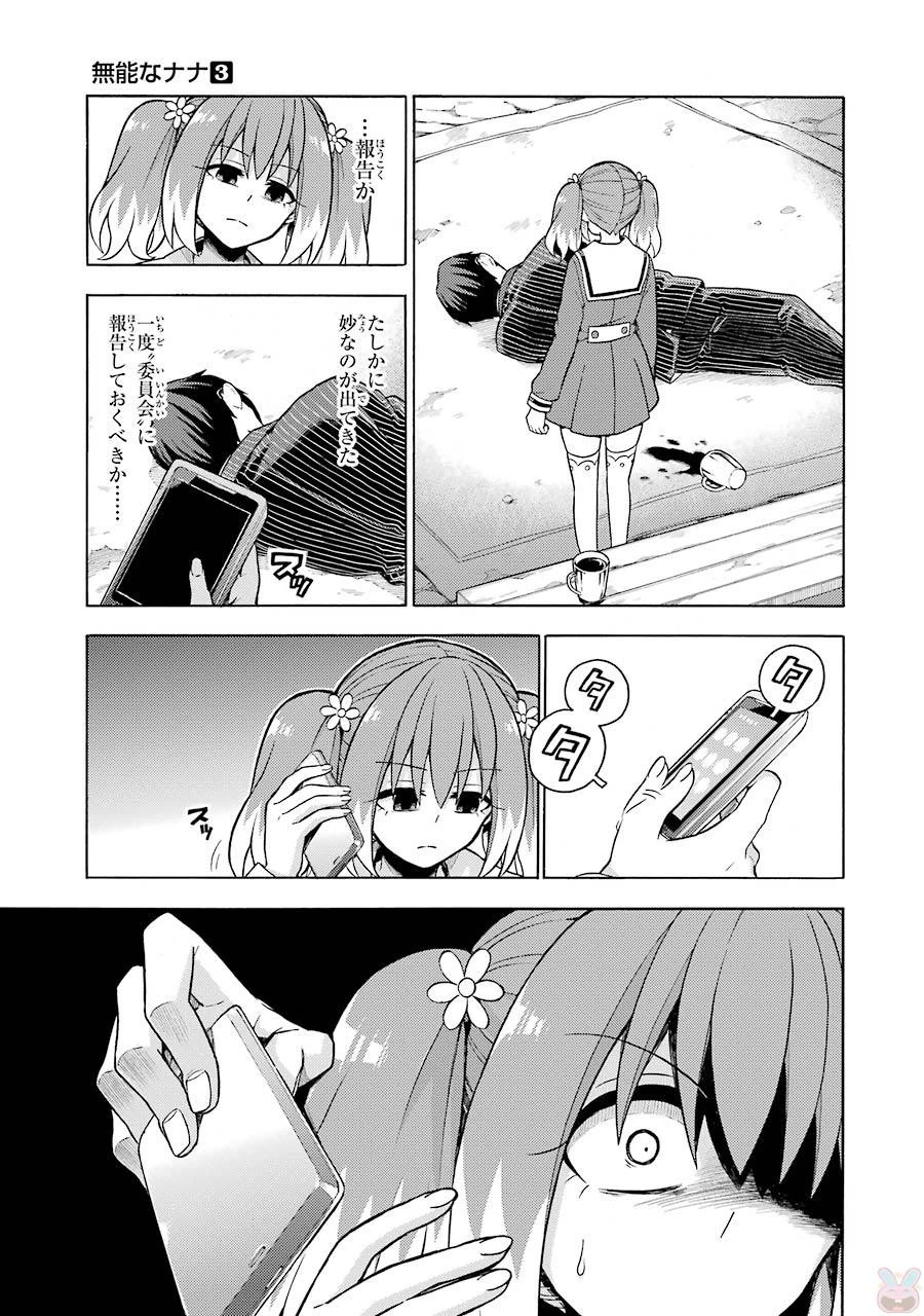 無能なナナ 第19話 - 25