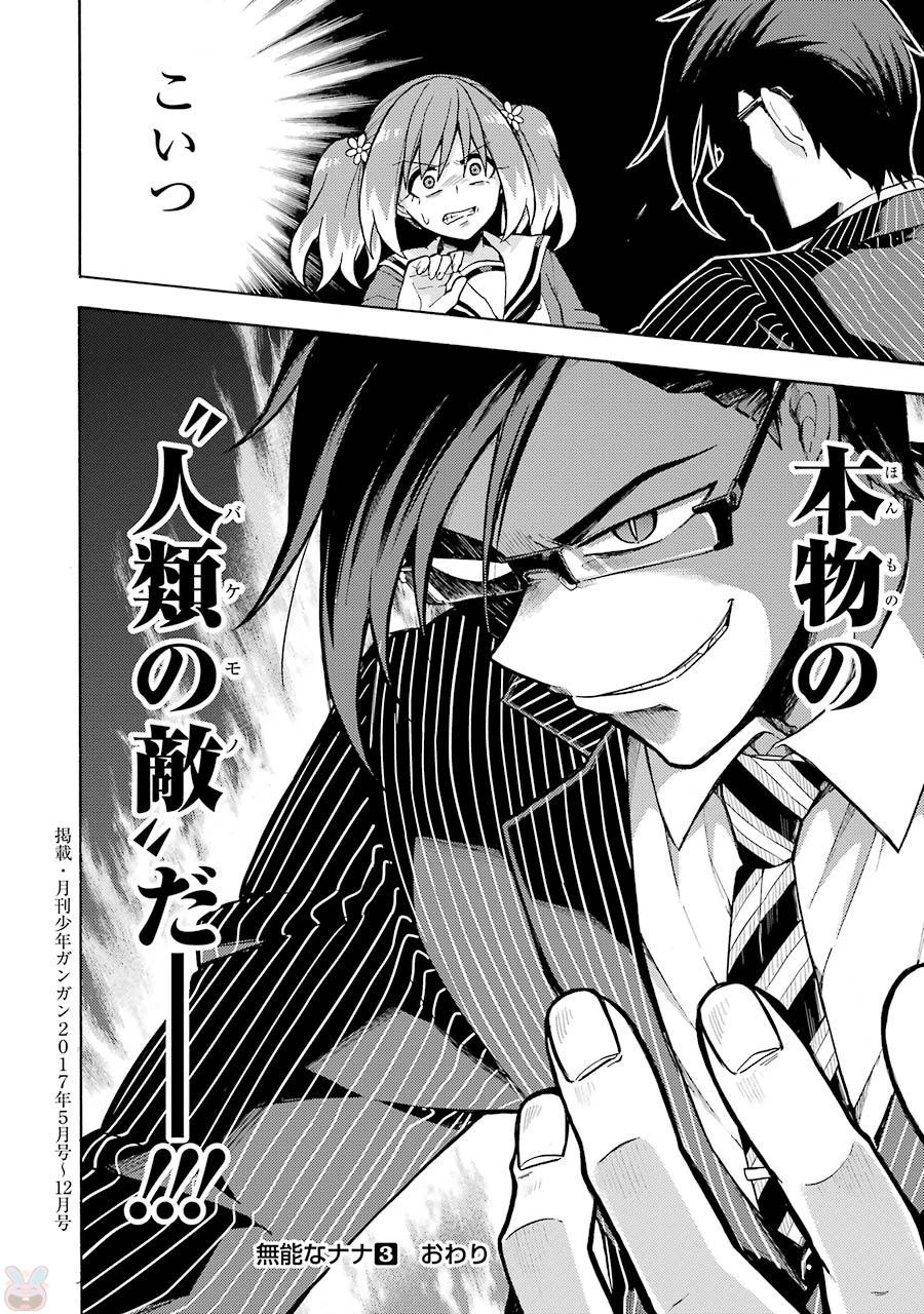 無能なナナ 第19話 - 32