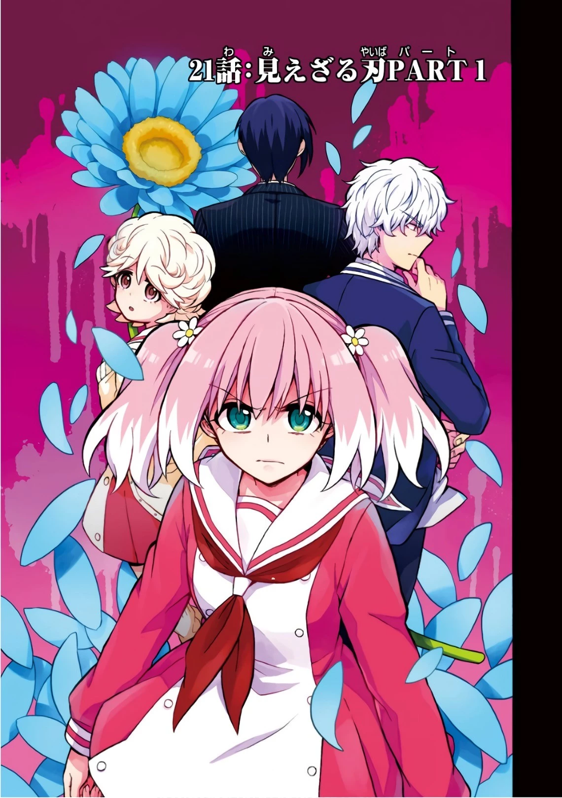 無能なナナ 第21話 - 1