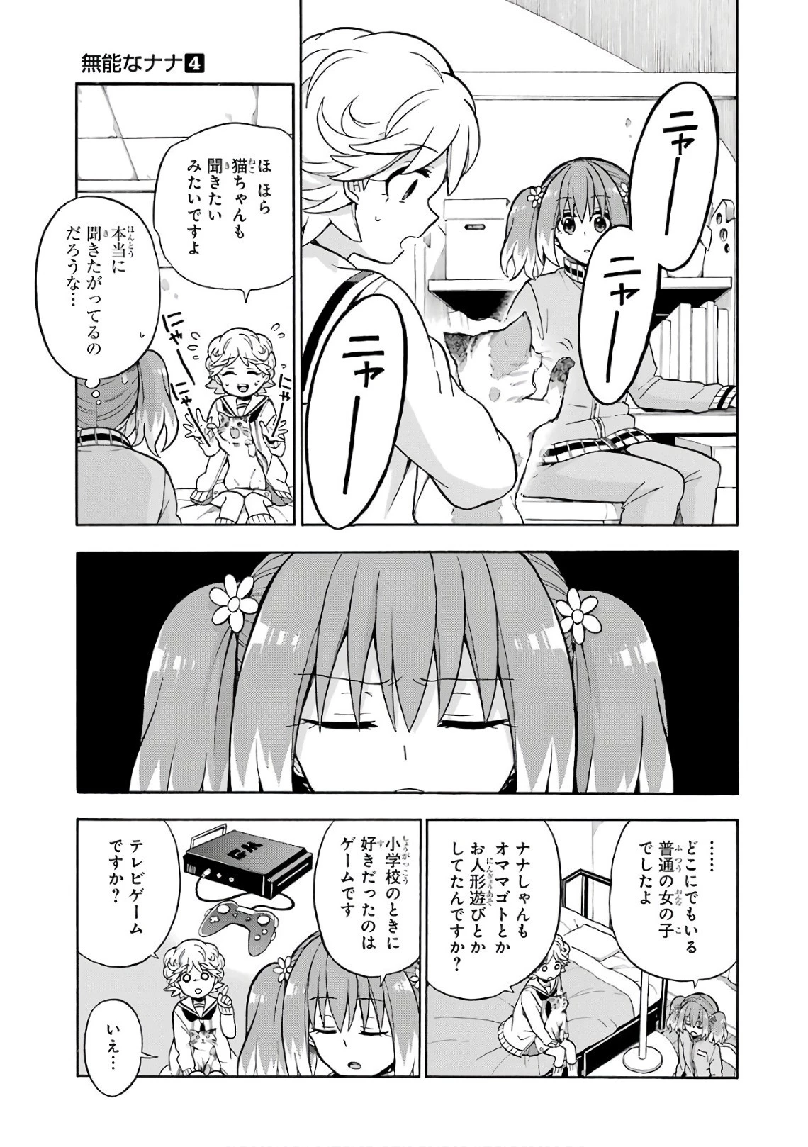 無能なナナ 第21話 - 20