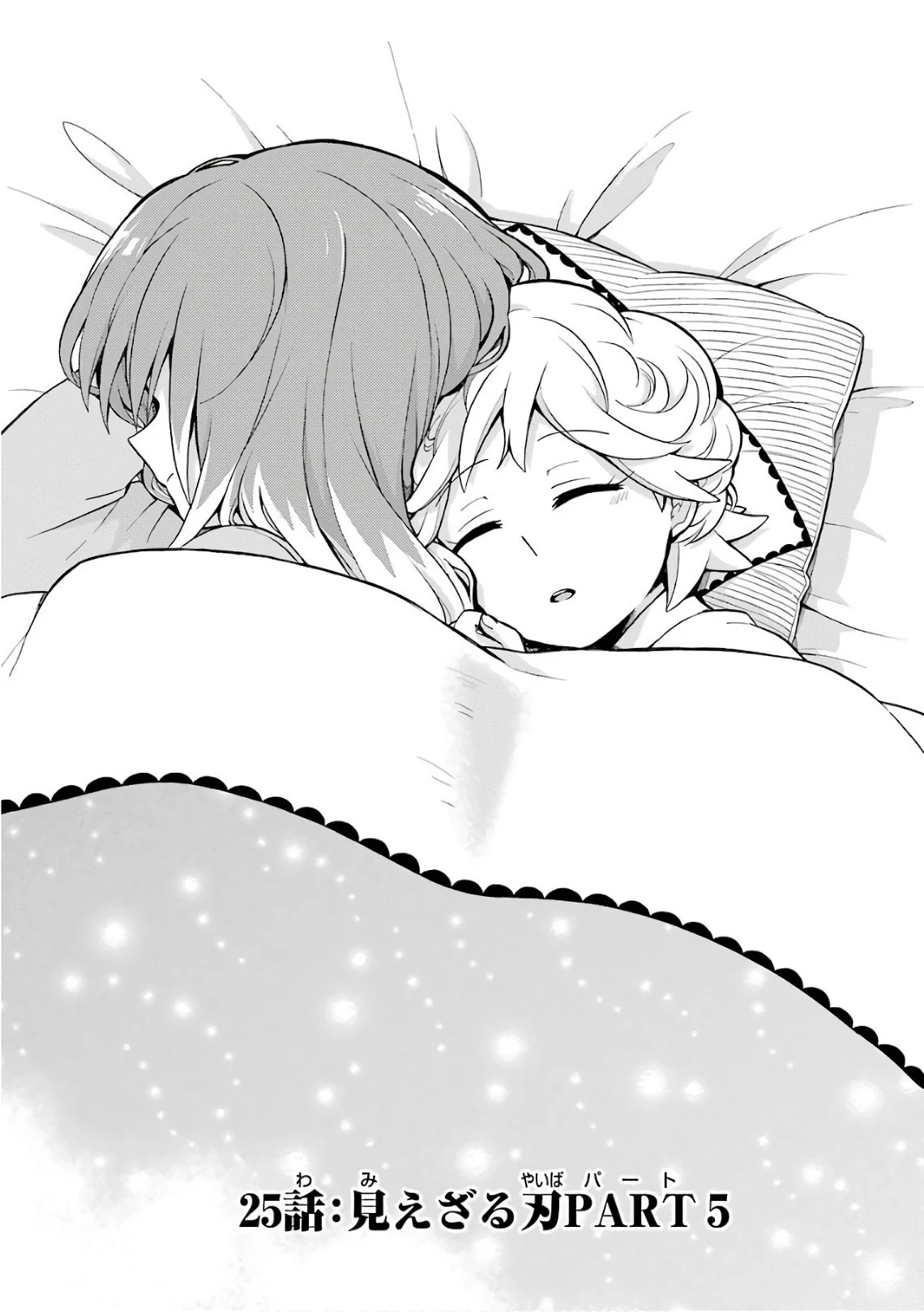 無能なナナ 第25話 - 1