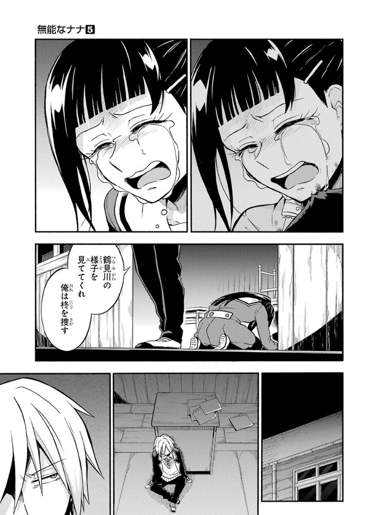 無能なナナ 第30話 - 24