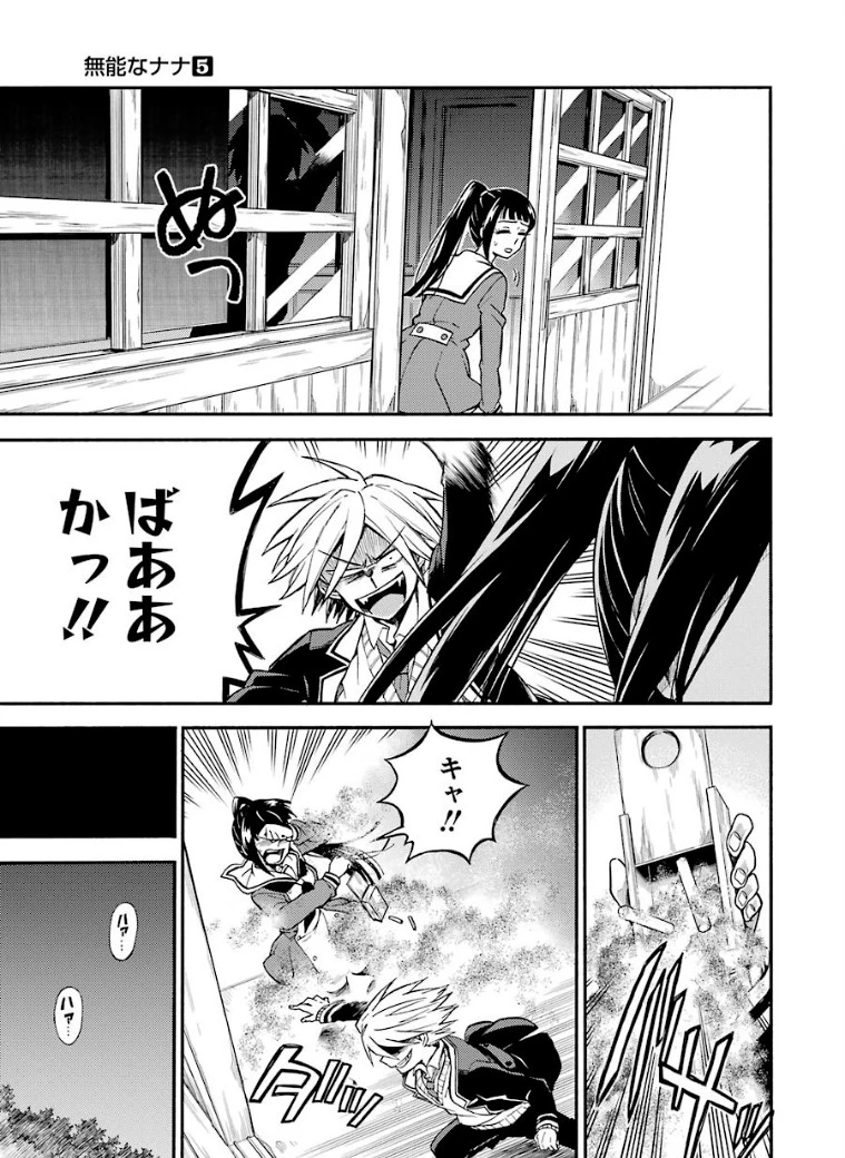 無能なナナ 第30話 - 26