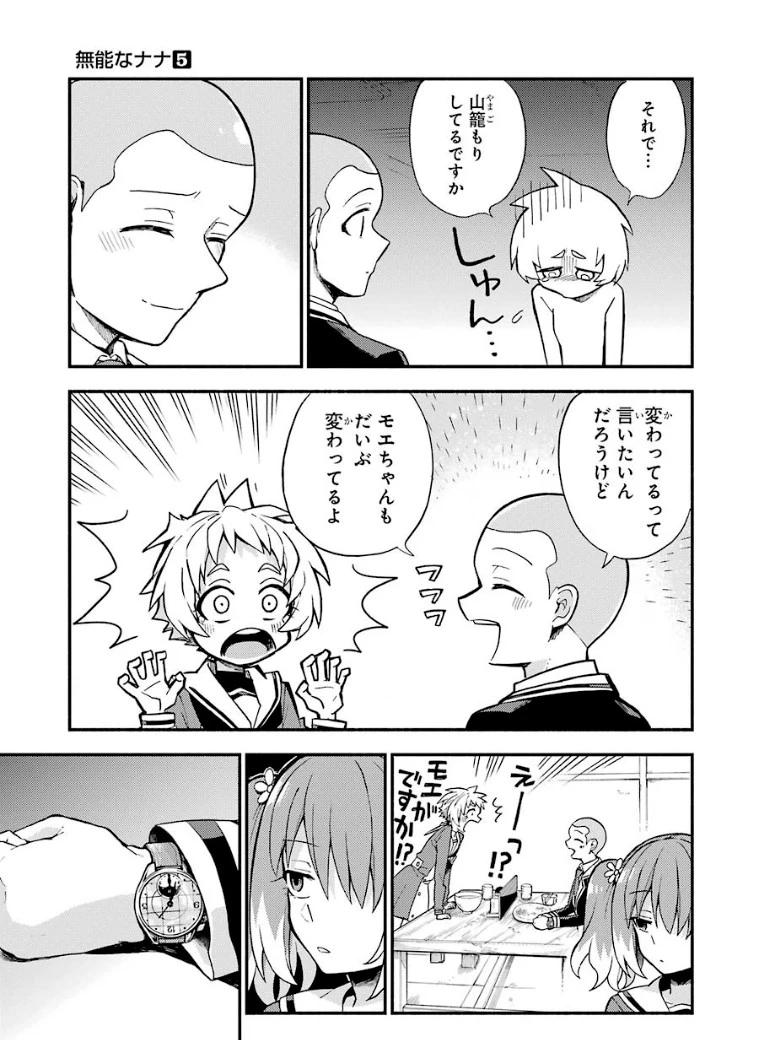 無能なナナ 第35話 - 25
