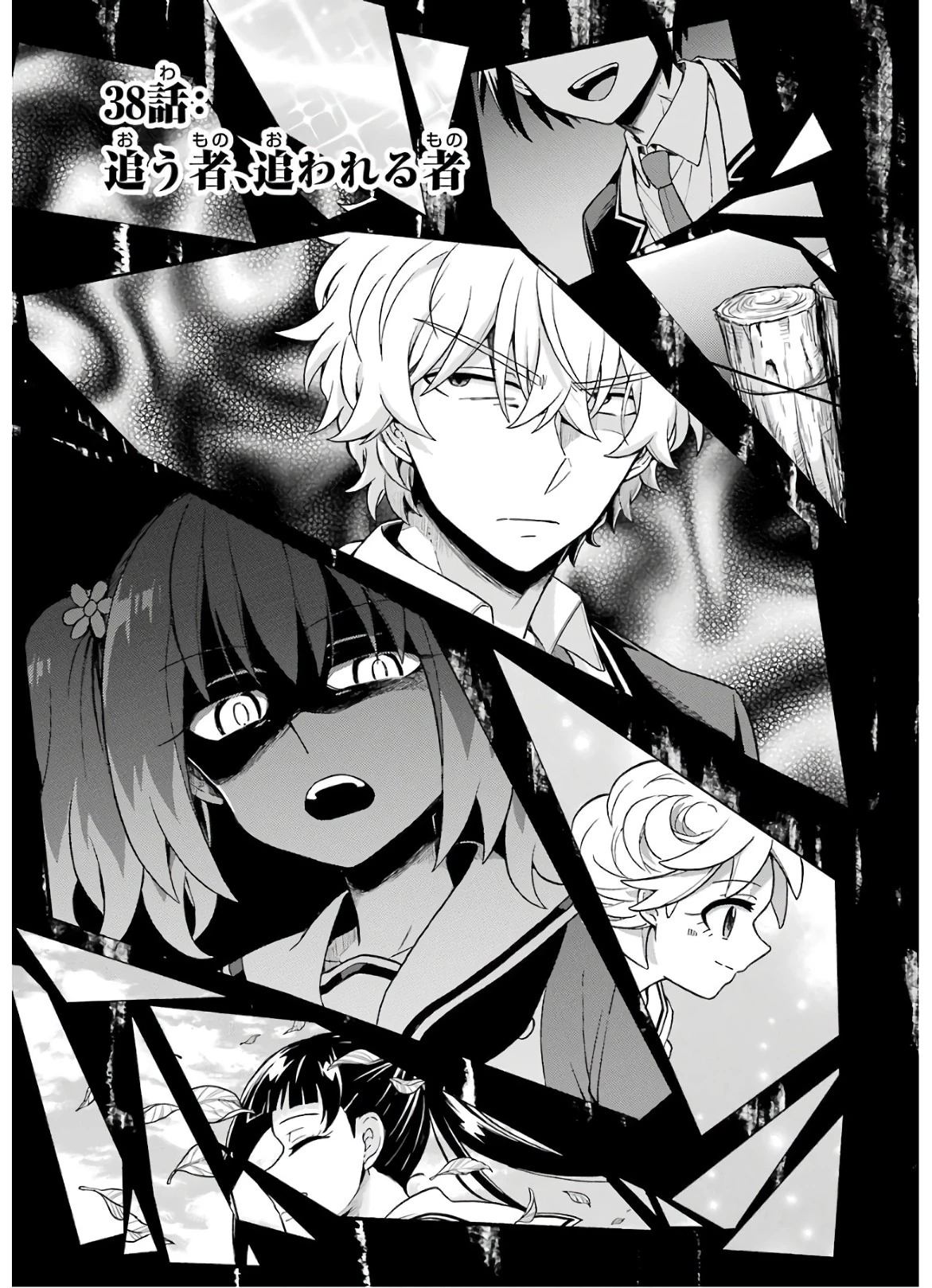 無能なナナ 第38話 - 1