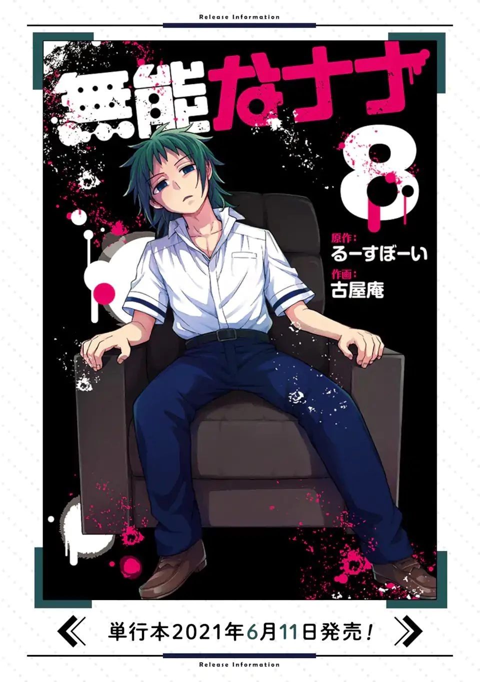 無能なナナ 第60.1話 - 19