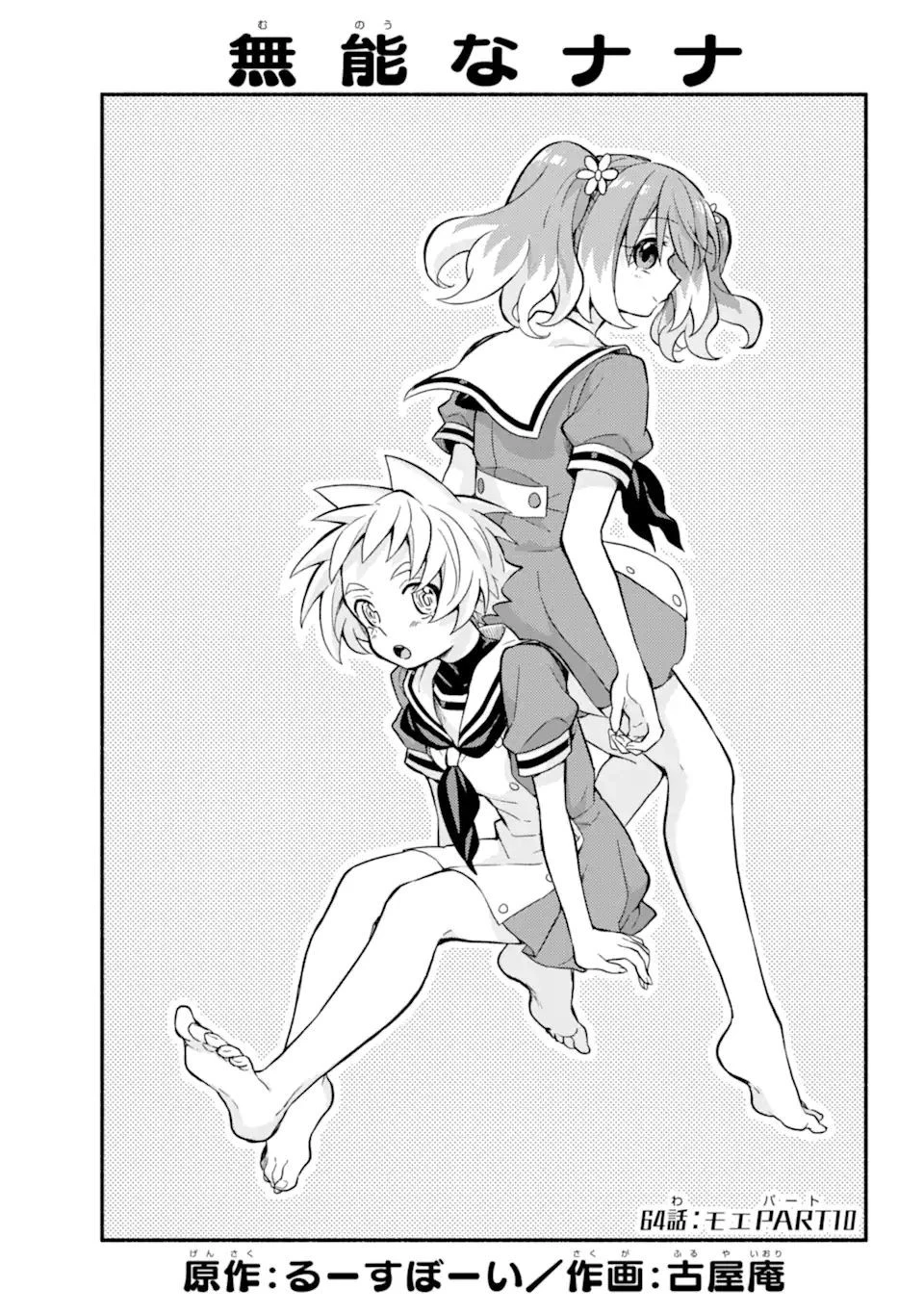 無能なナナ 第64.1話 - 1