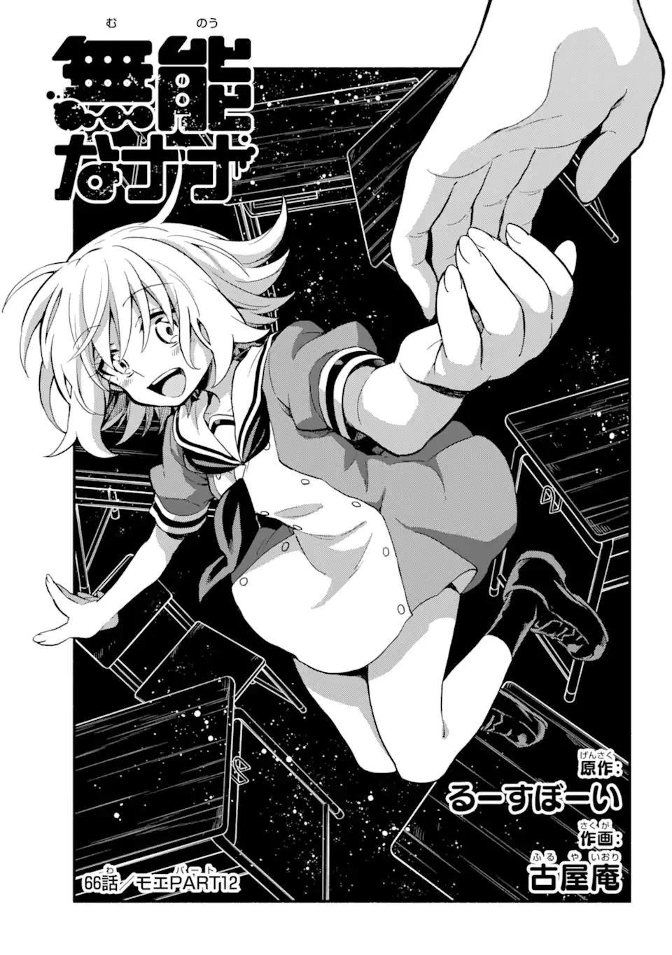 無能なナナ 第66.2話 - 1