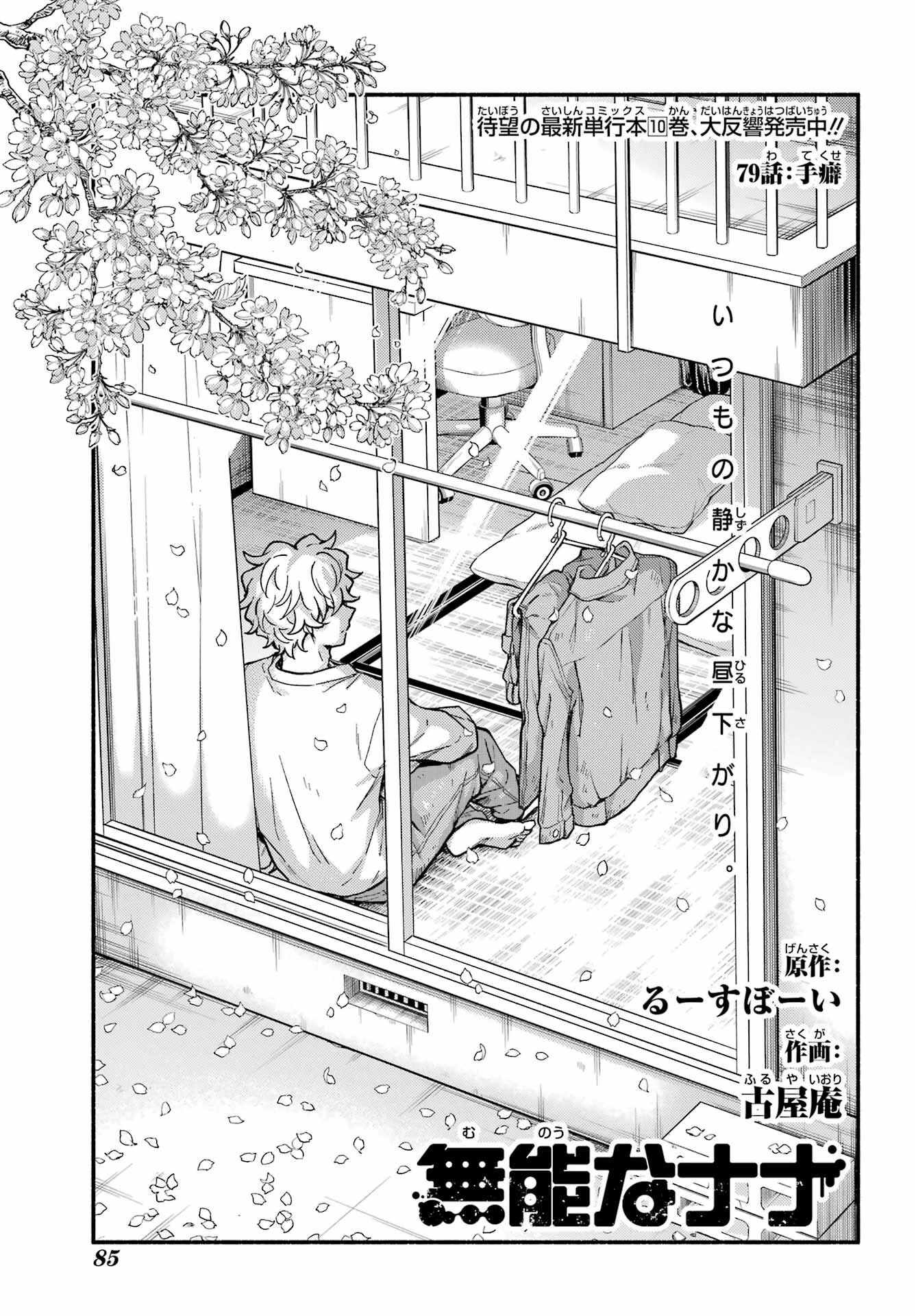 無能なナナ 第79話 - 1