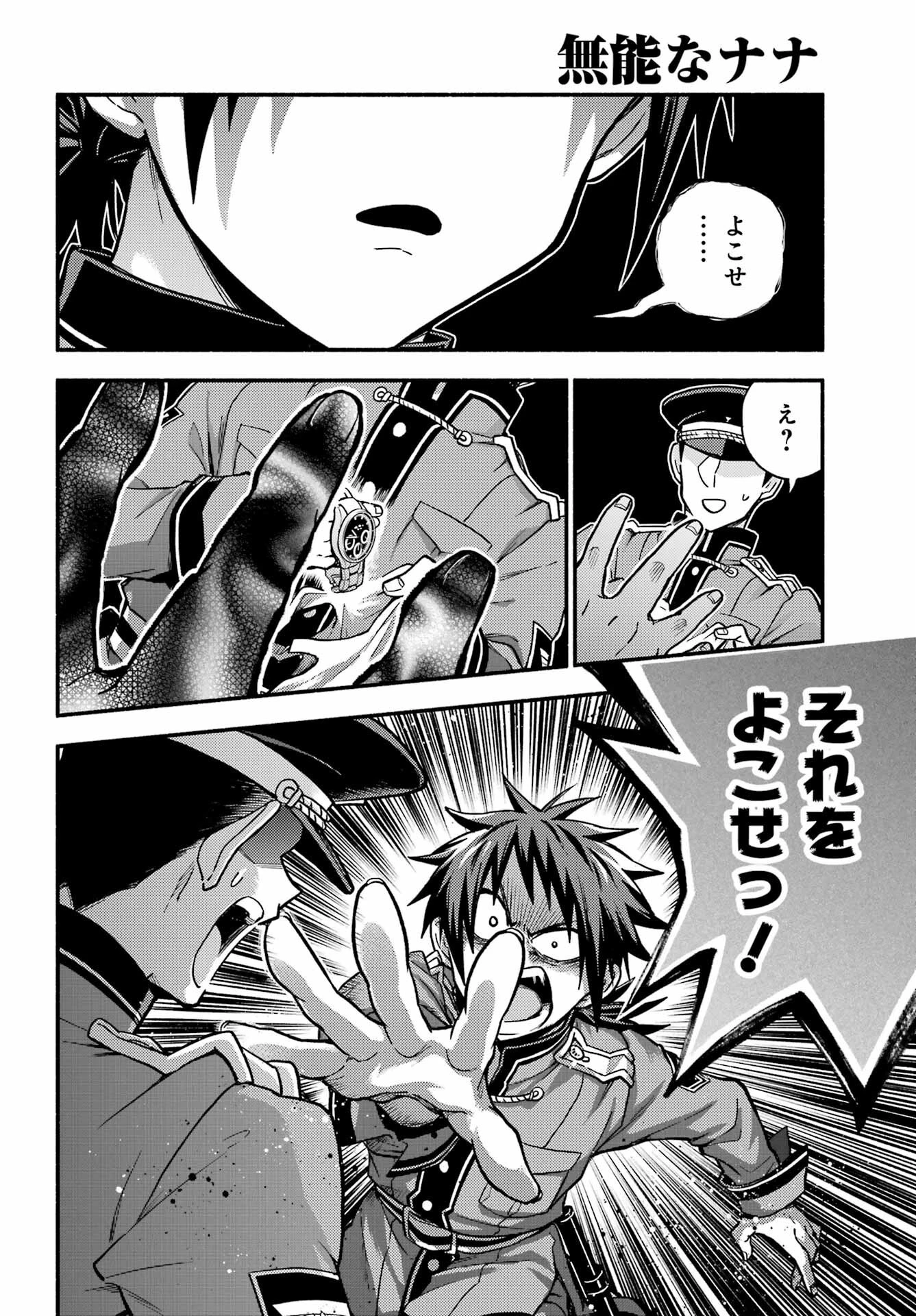 無能なナナ 第85話 - 24