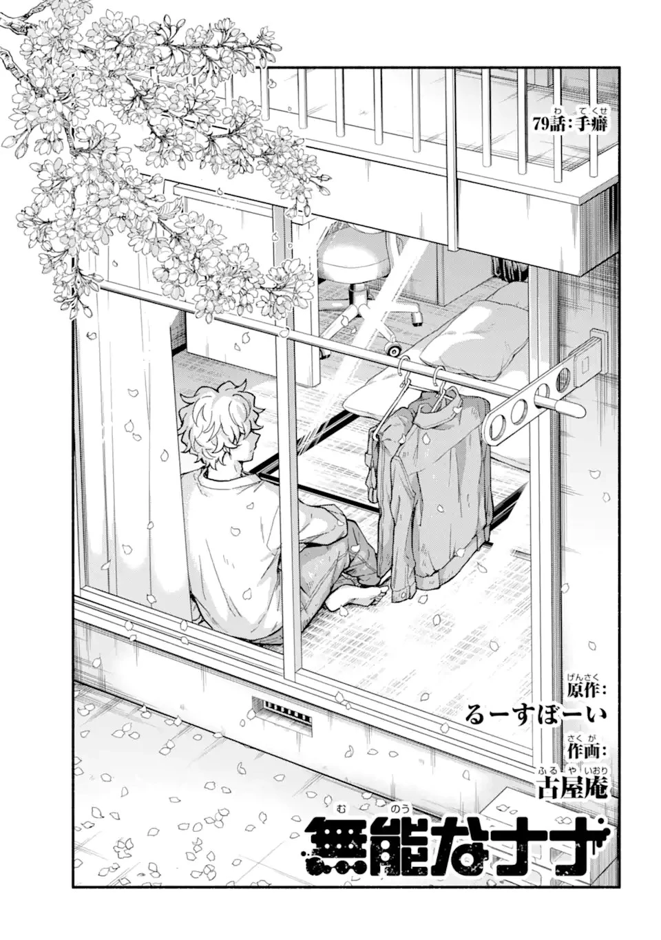 無能なナナ 第89話 - 1