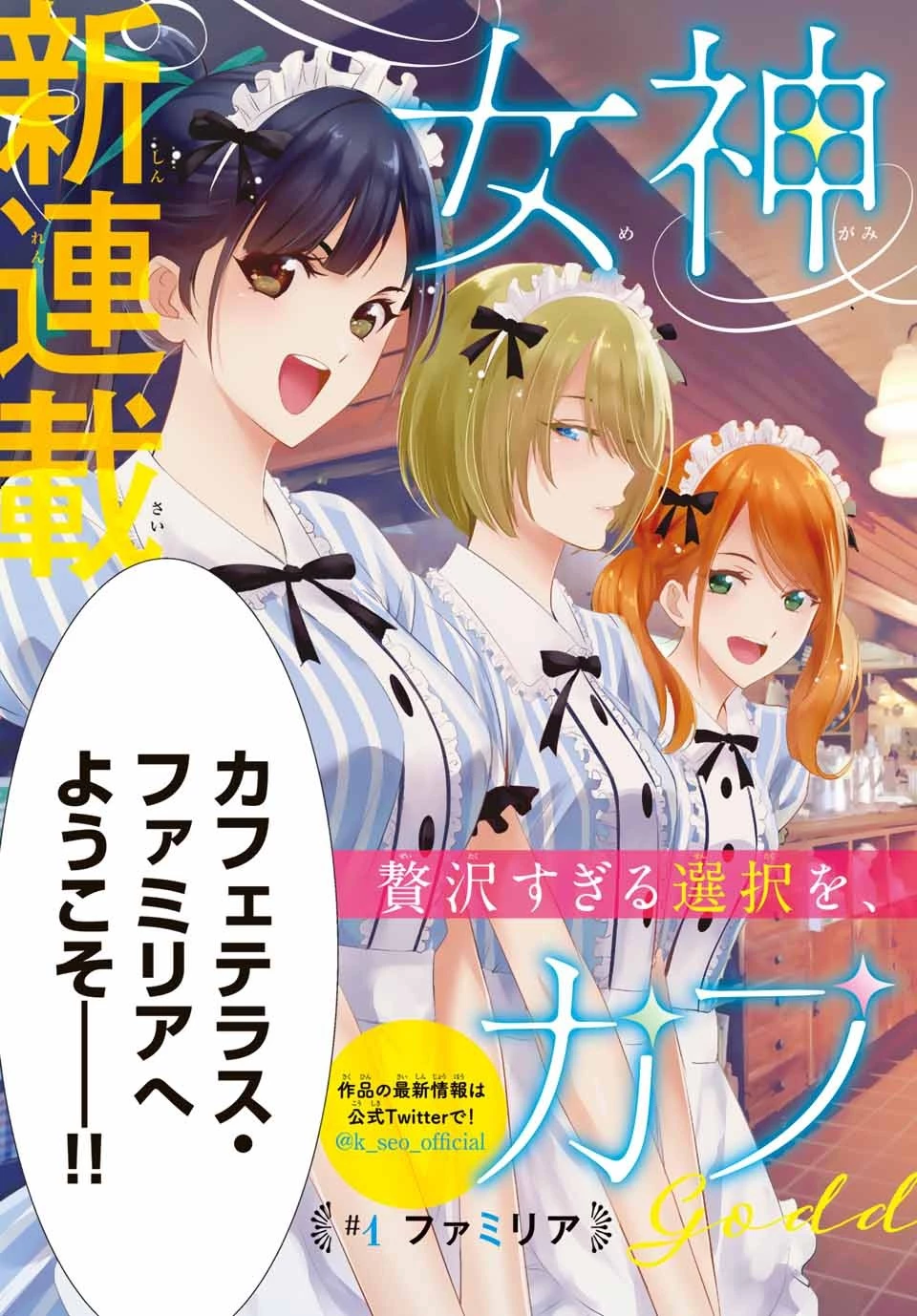 女神のカフェテラス 第1話 - 3