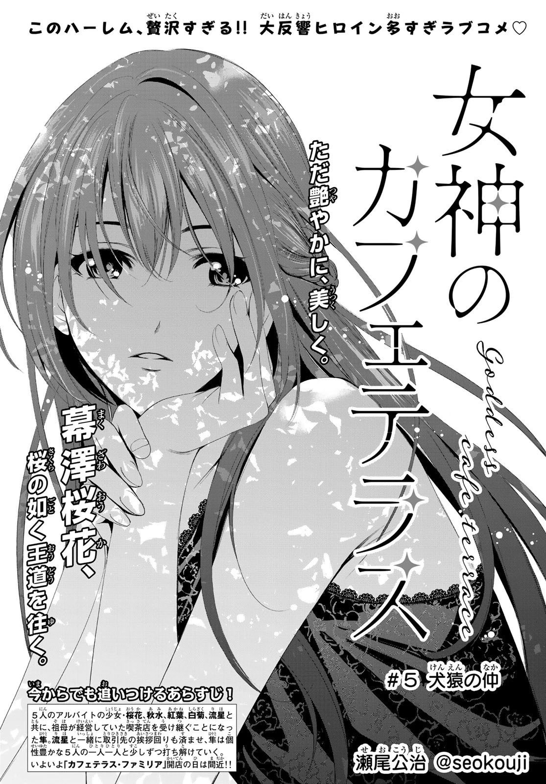 女神のカフェテラス 第5話 - 2
