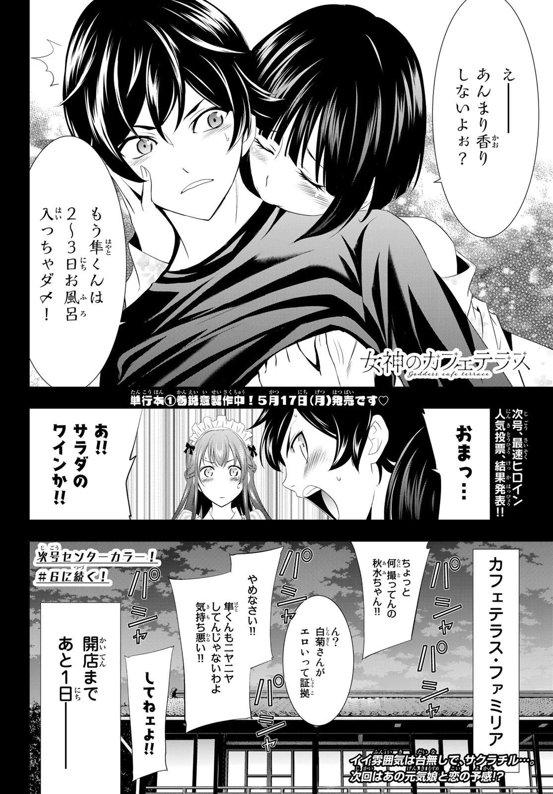 女神のカフェテラス 第5話 - 18