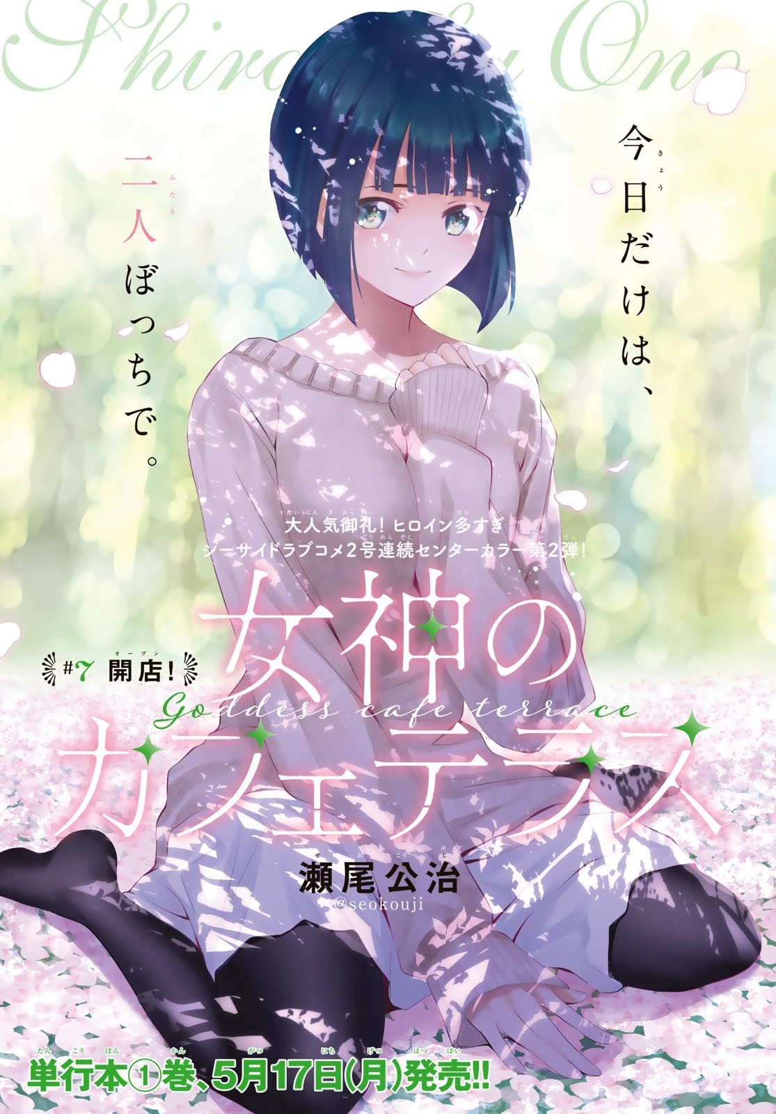 女神のカフェテラス 第7話 - 1
