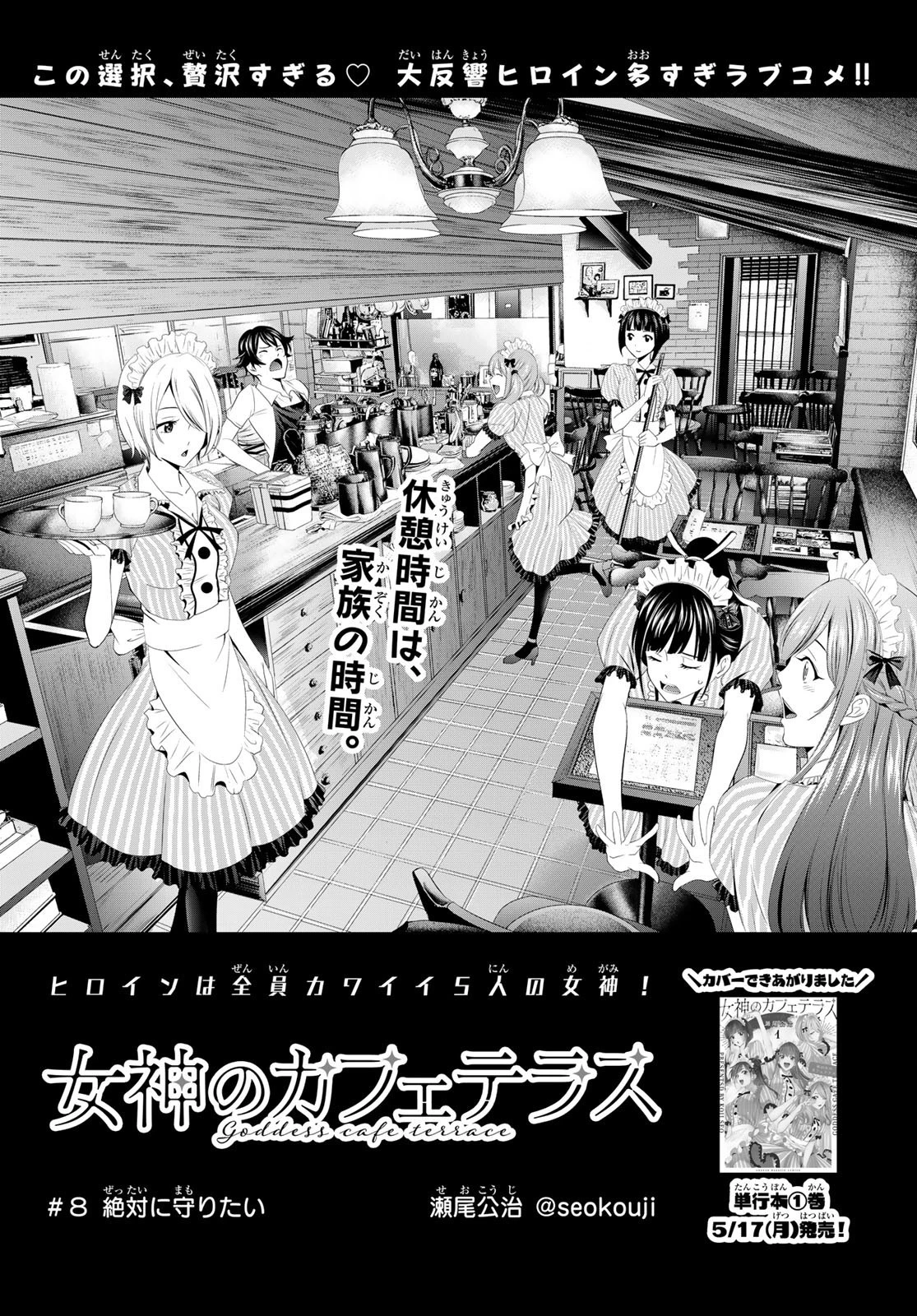 女神のカフェテラス 第8話 - 1