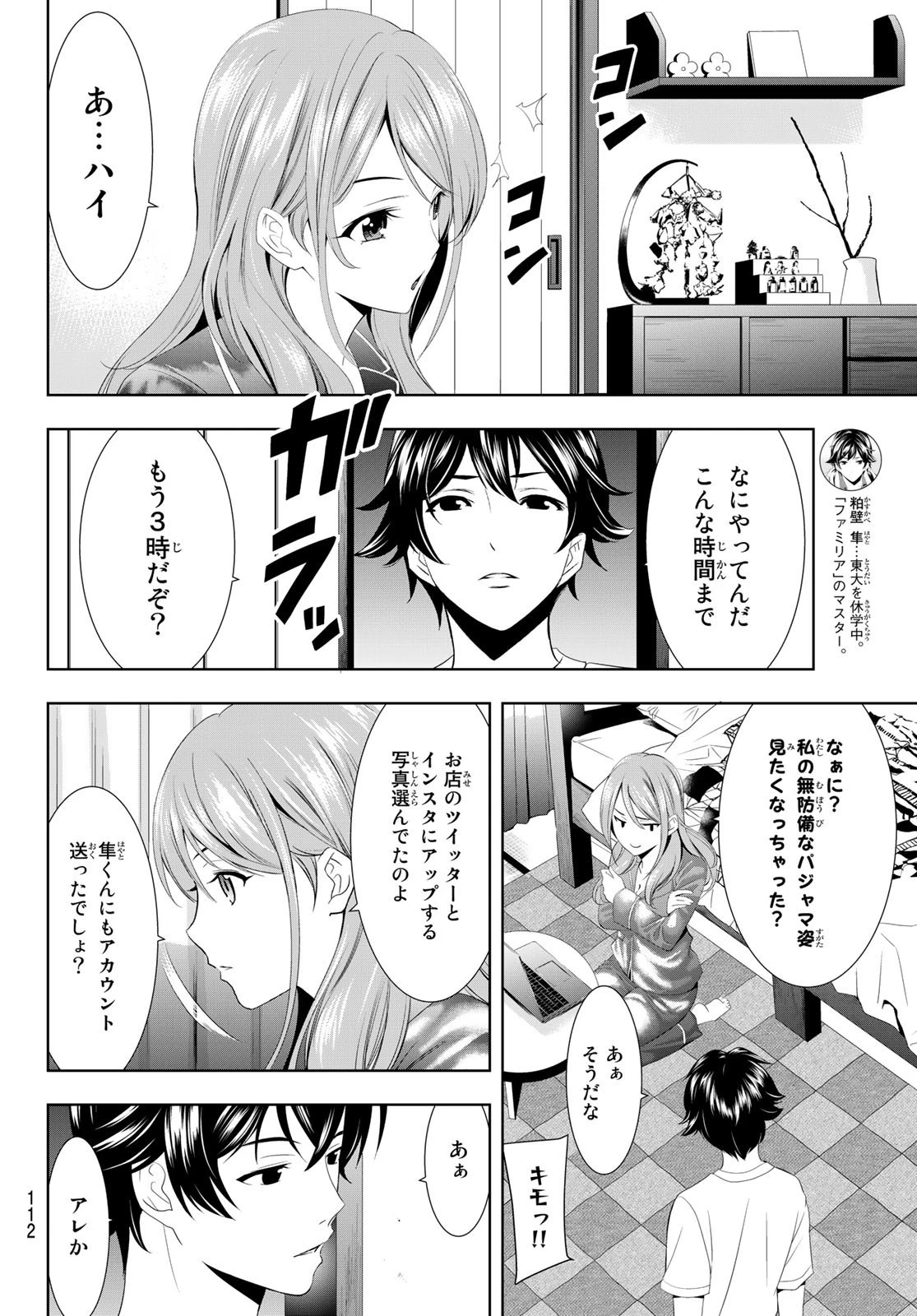 女神のカフェテラス 第8話 - 8