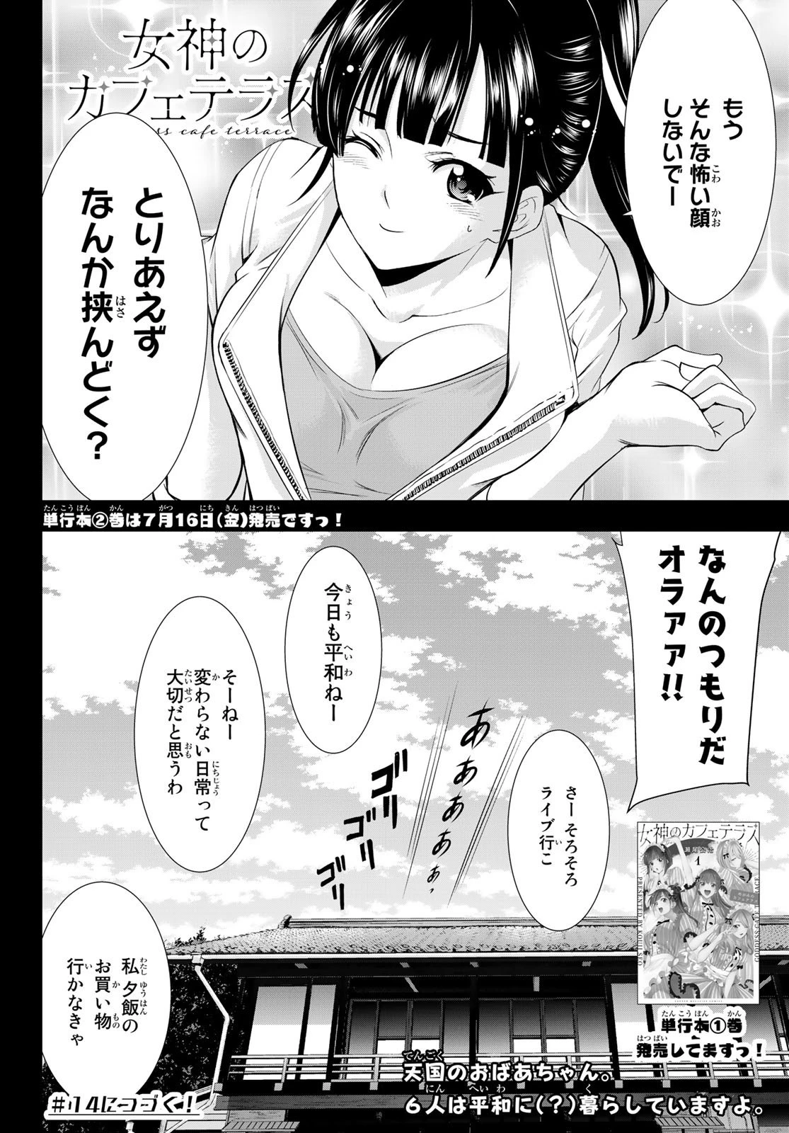 女神のカフェテラス 第13話 - 18