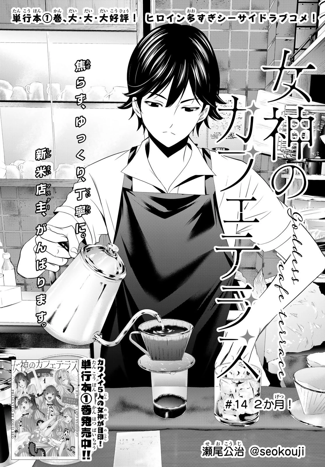 女神のカフェテラス 第14話 - 1