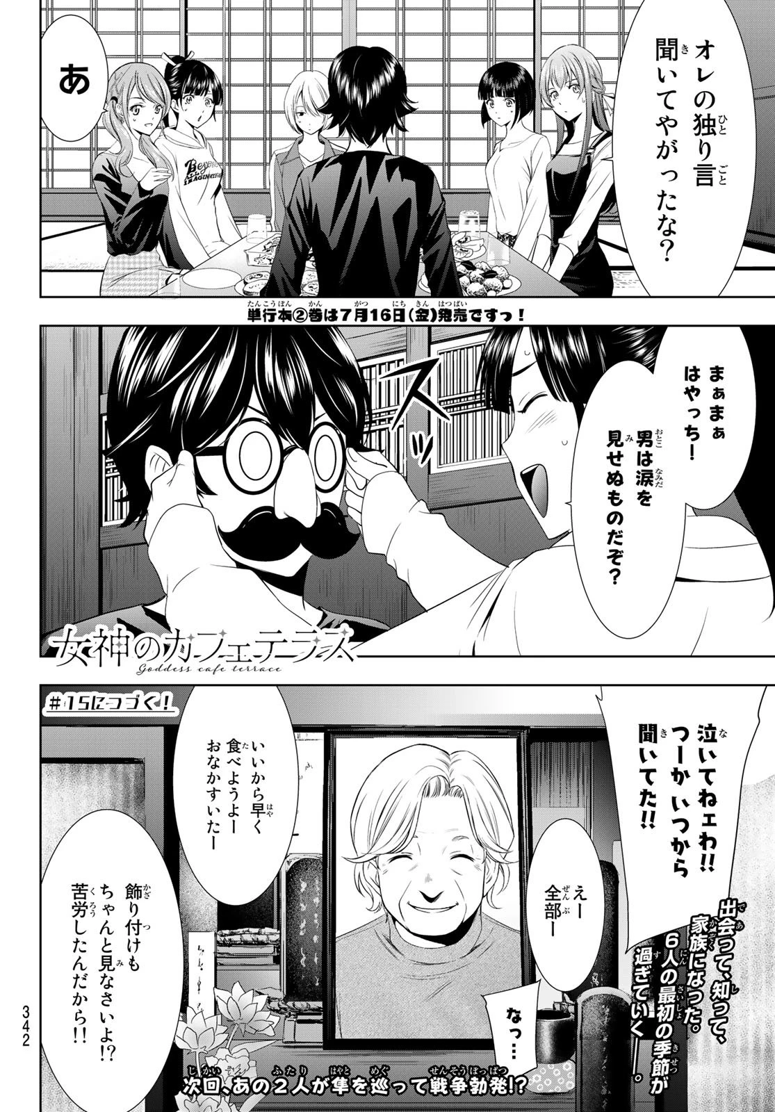 女神のカフェテラス 第14話 - 18