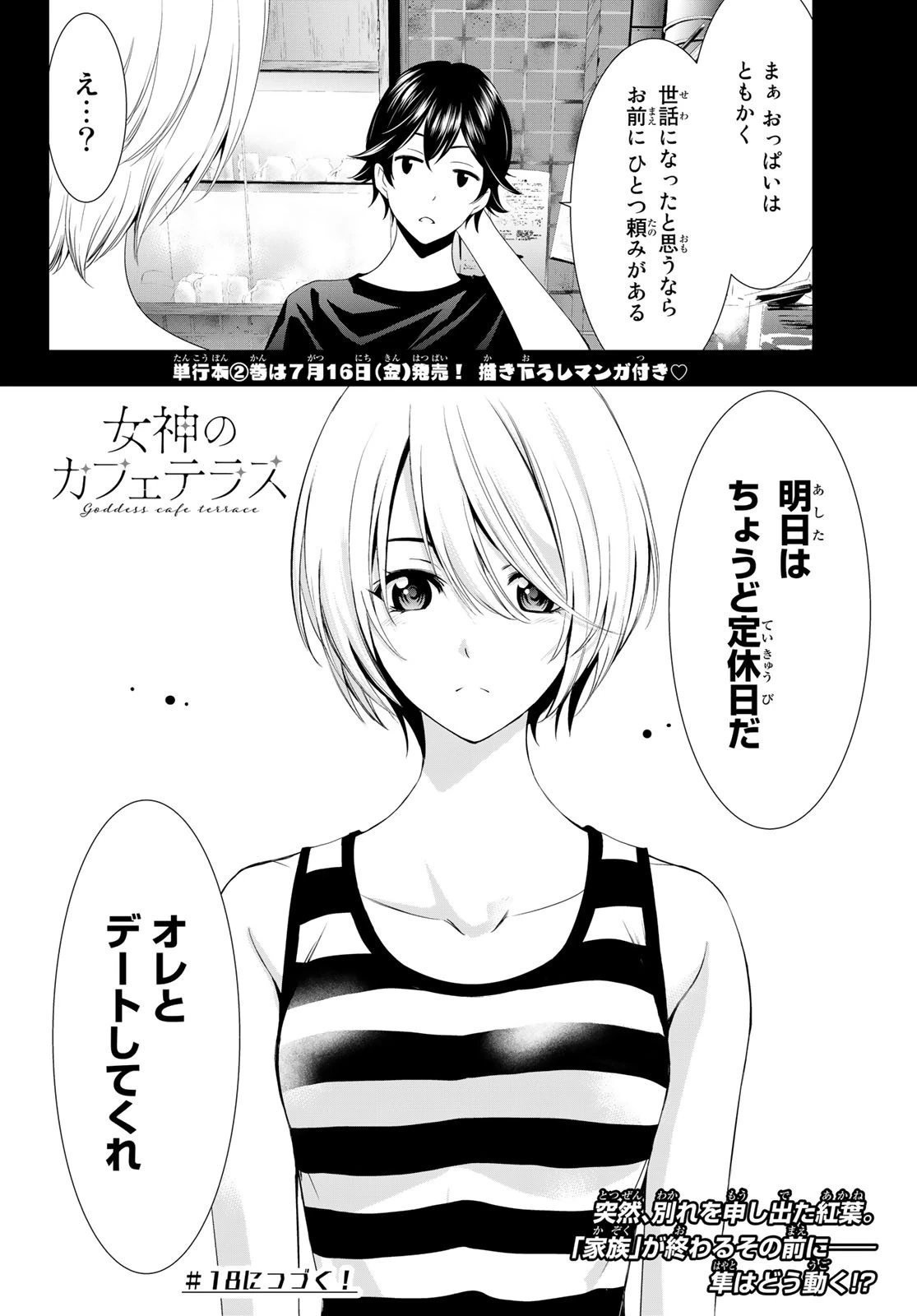 女神のカフェテラス 第17話 - 18