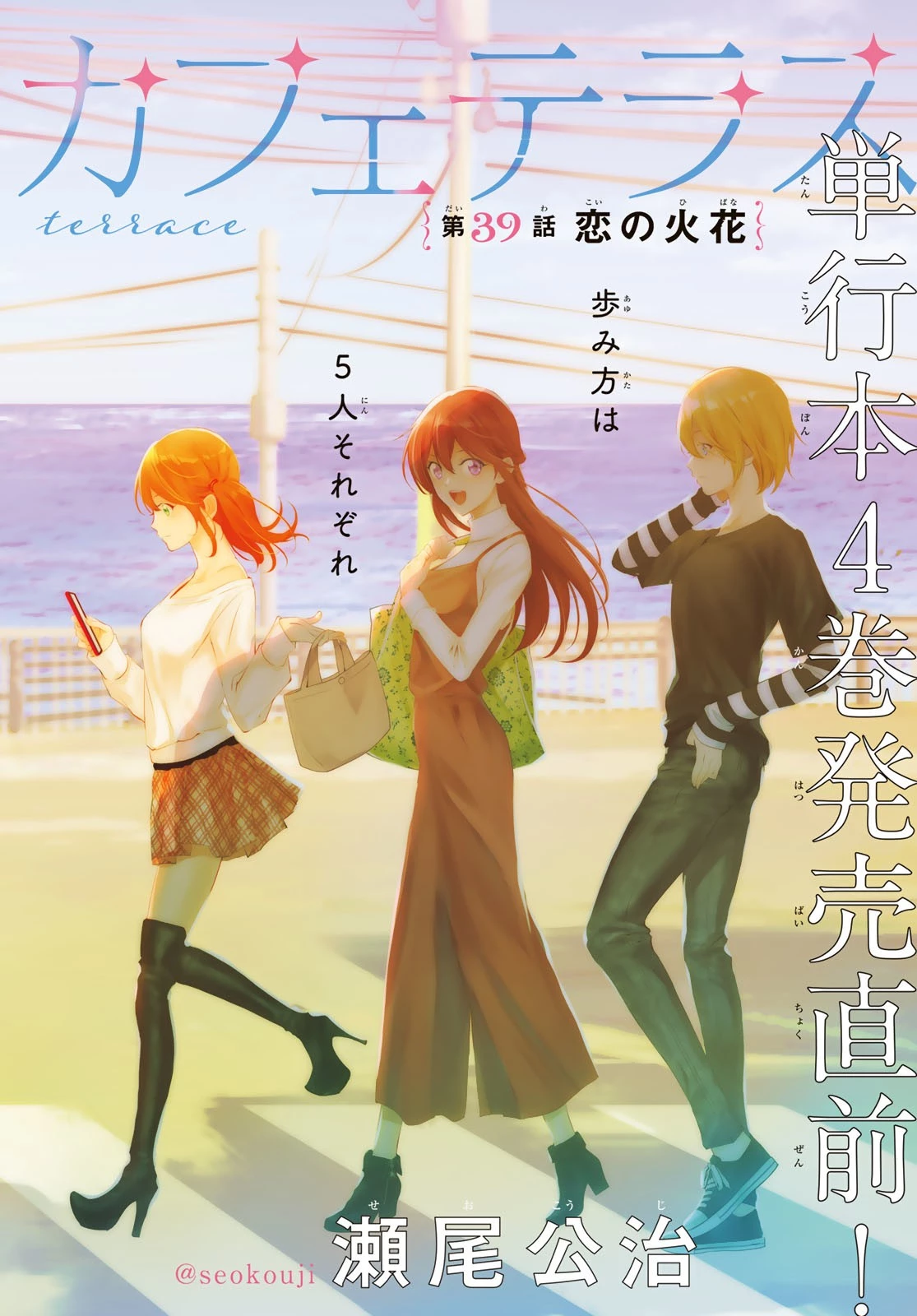 女神のカフェテラス 第39話 - 1
