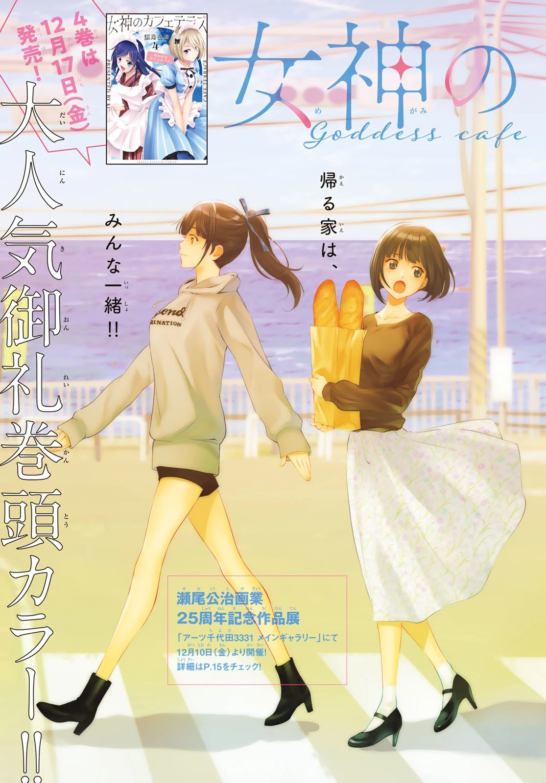女神のカフェテラス 第39話 - 2