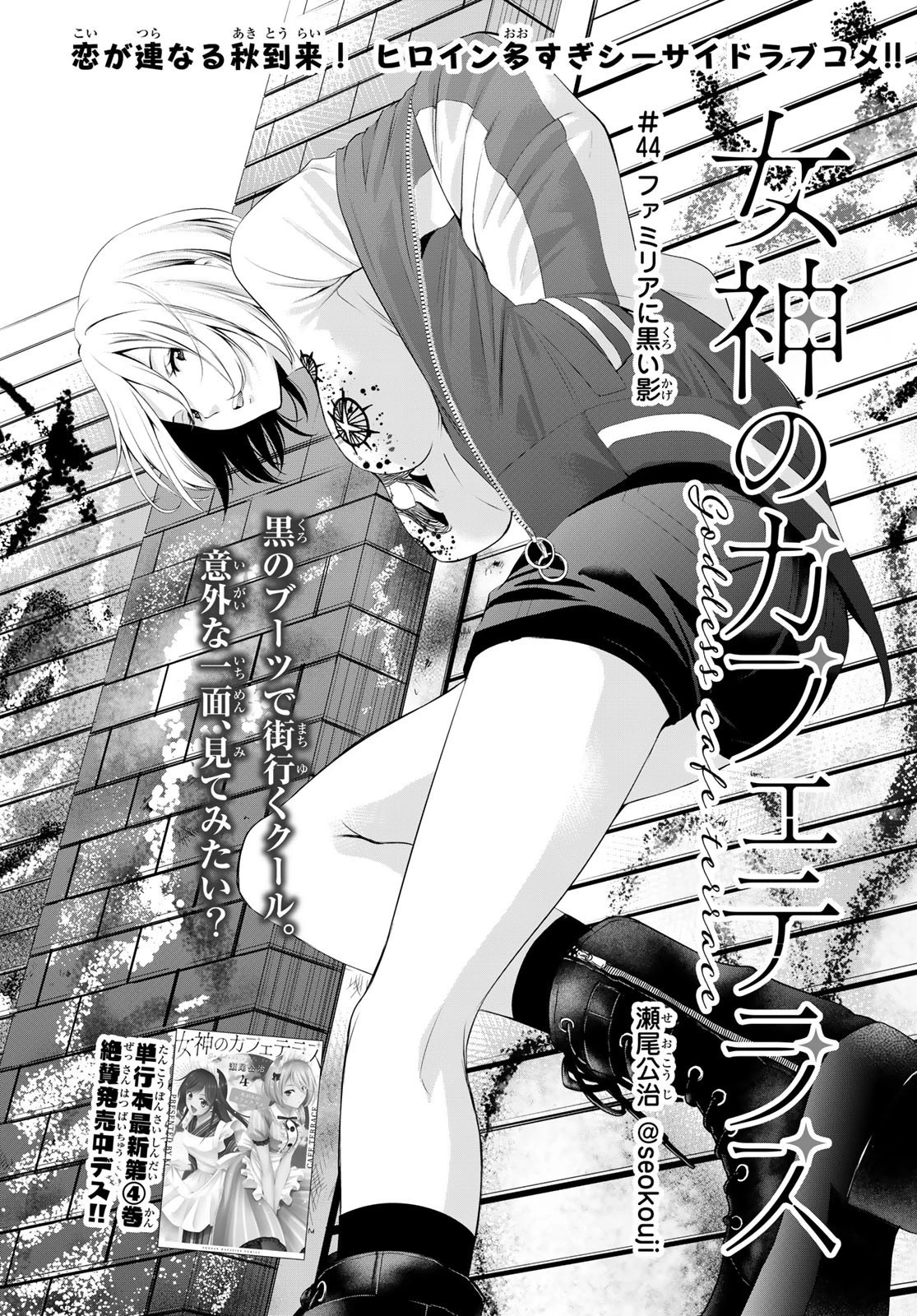 女神のカフェテラス 第44話 - 3