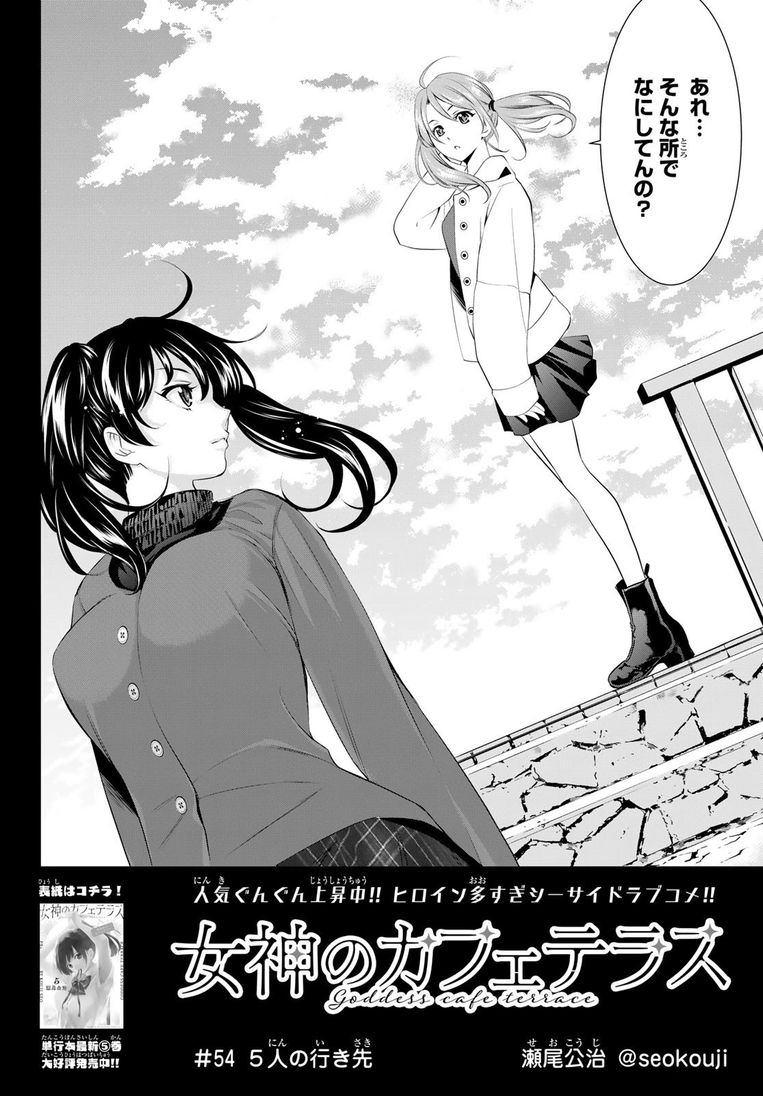 女神のカフェテラス 第54話 - 2