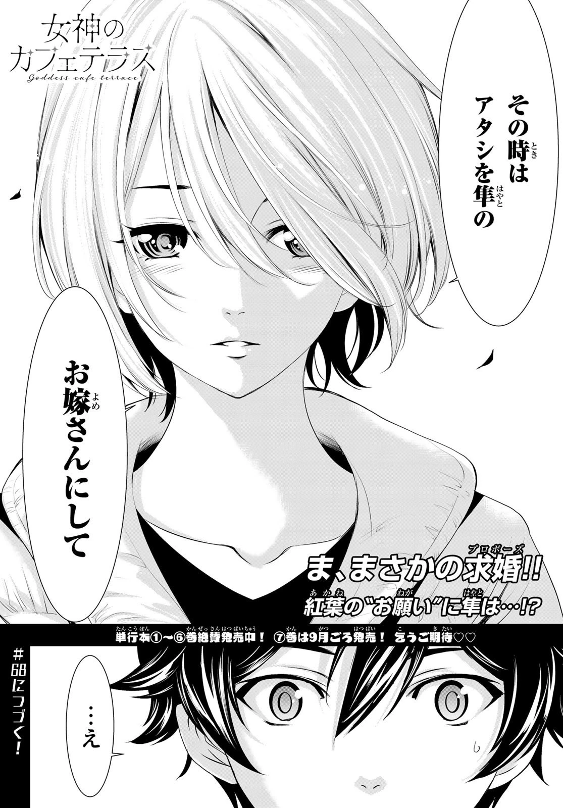 女神のカフェテラス 第67話 - 18