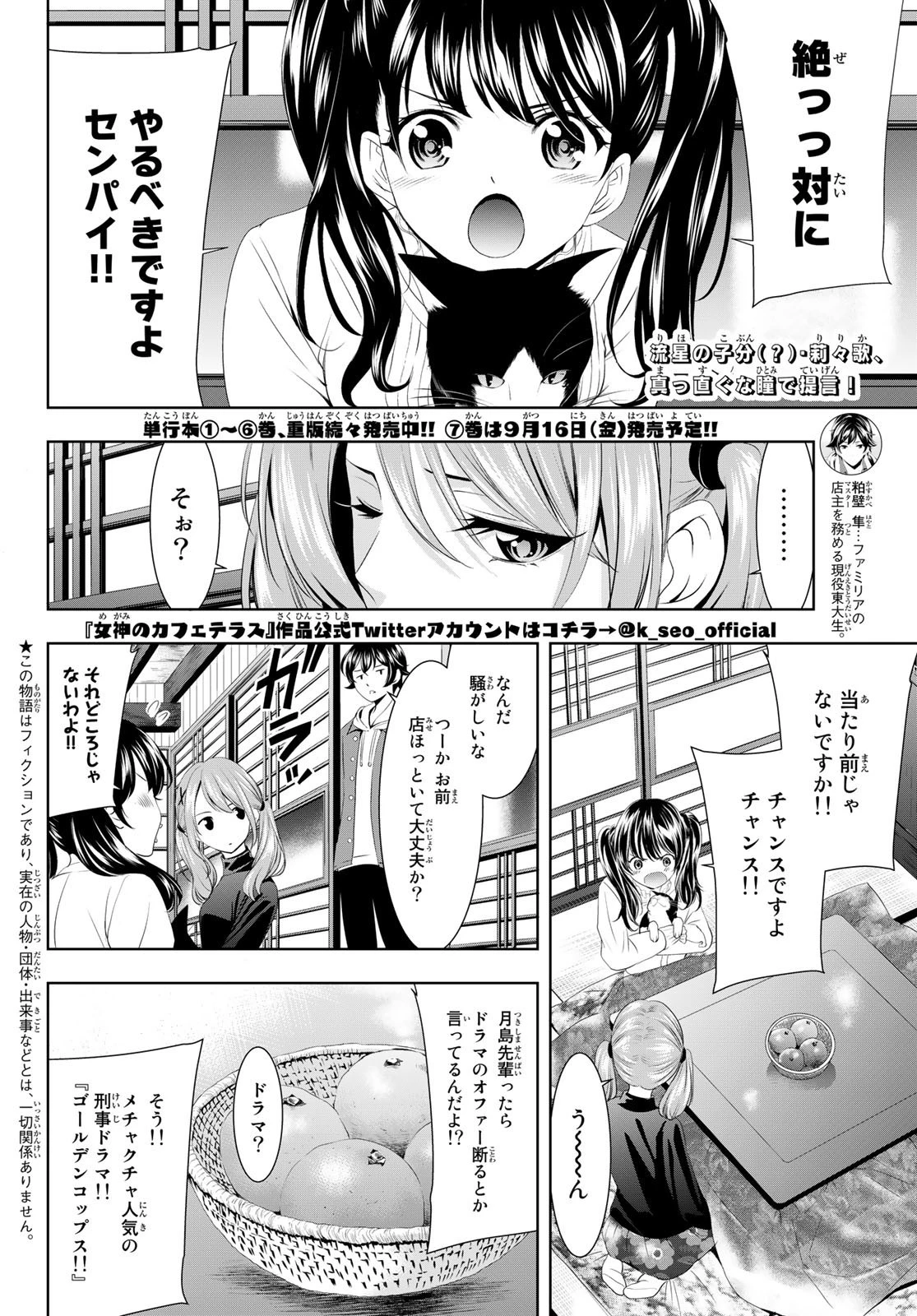 女神のカフェテラス 第70話 - 2