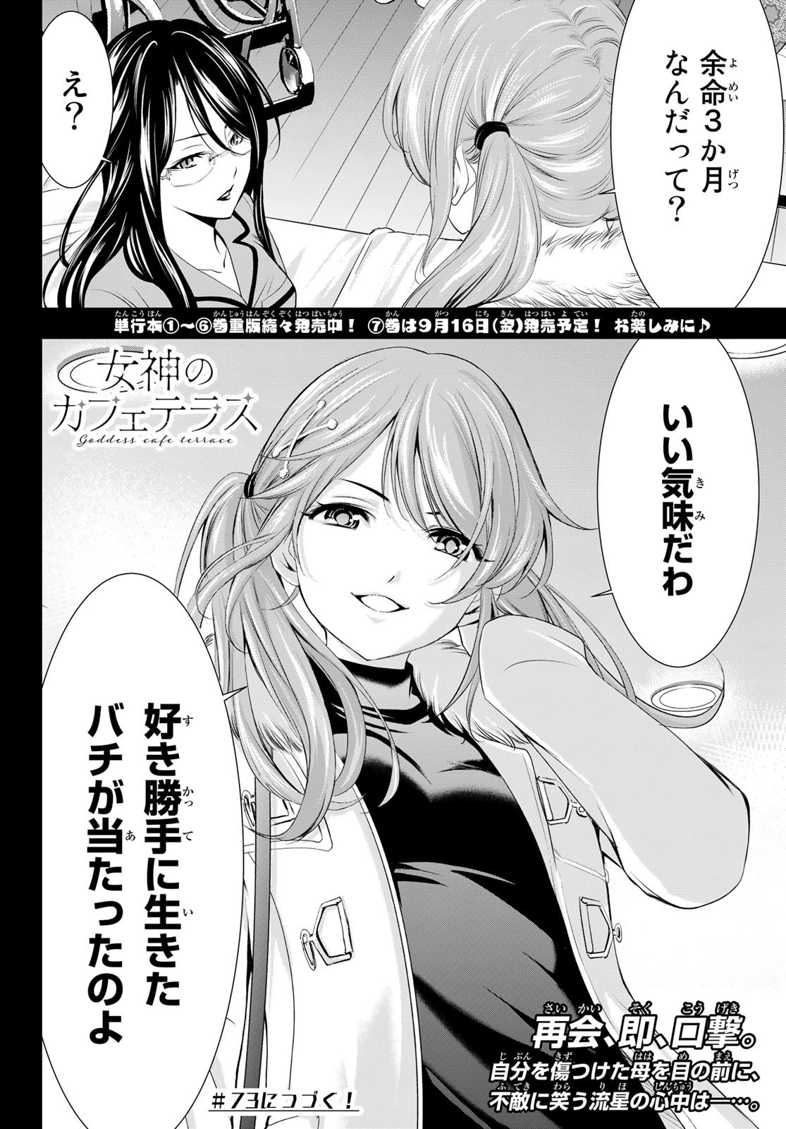 女神のカフェテラス 第72話 - 18