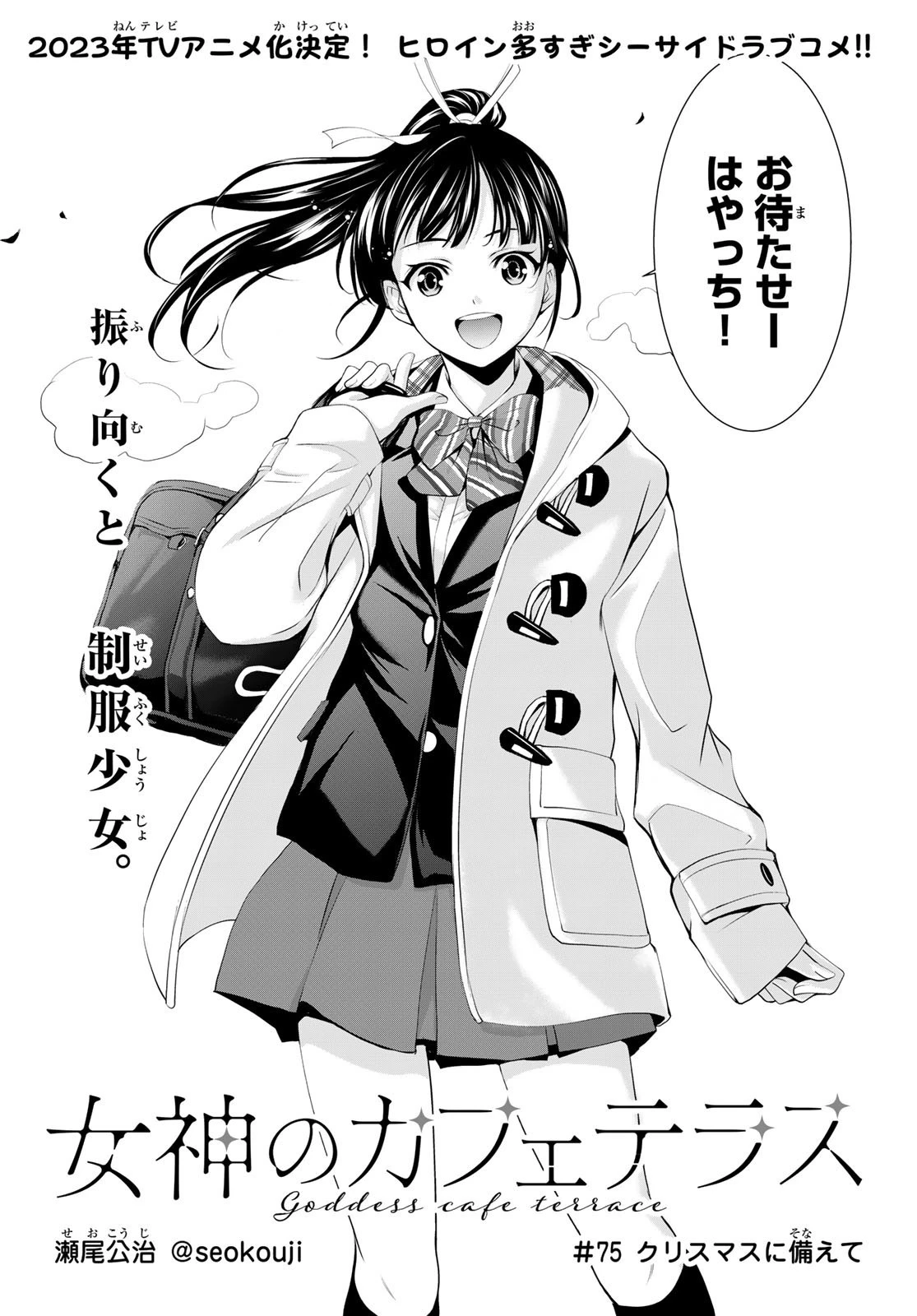 女神のカフェテラス 第75話 - 2