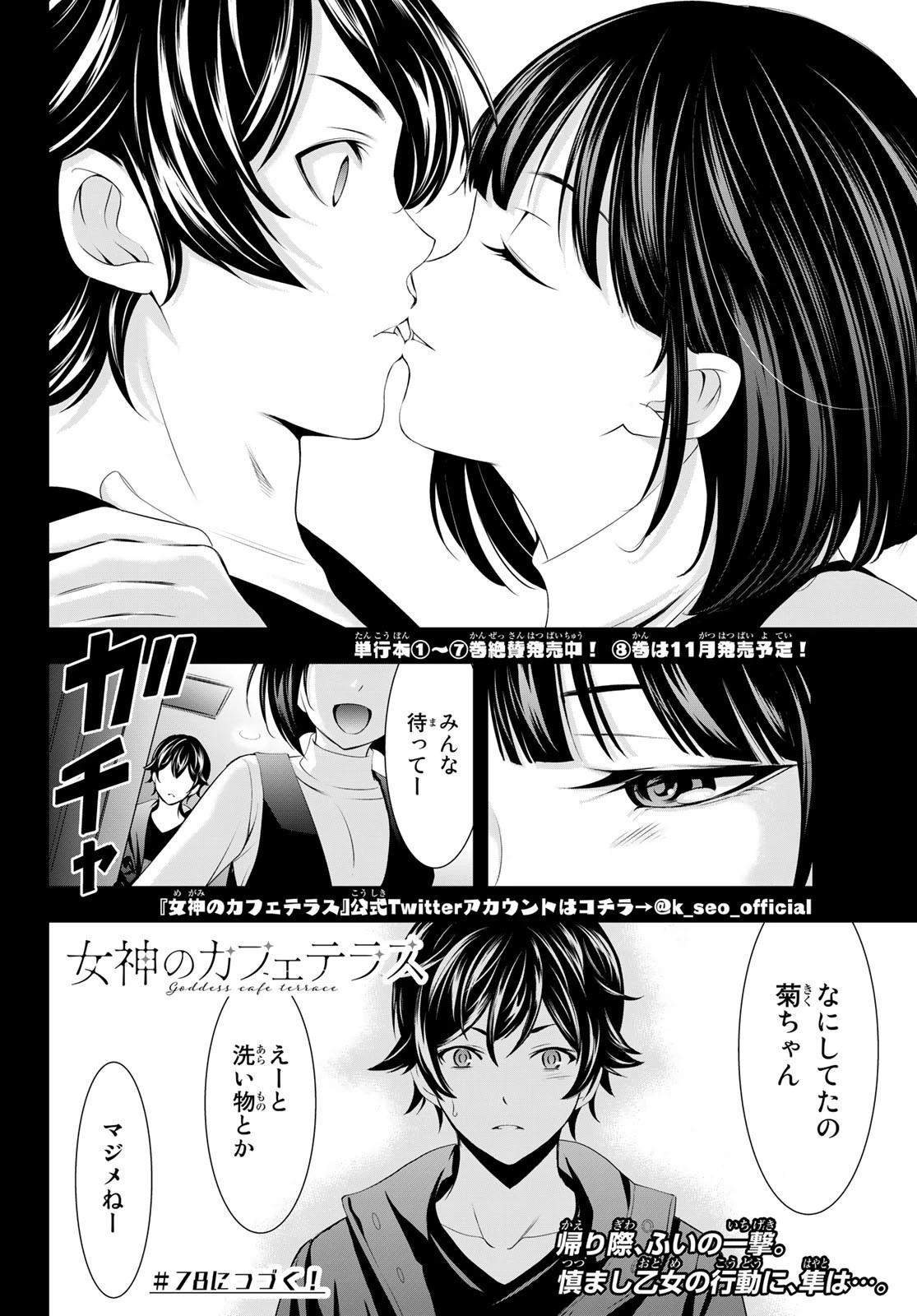 女神のカフェテラス 第77話 - 18