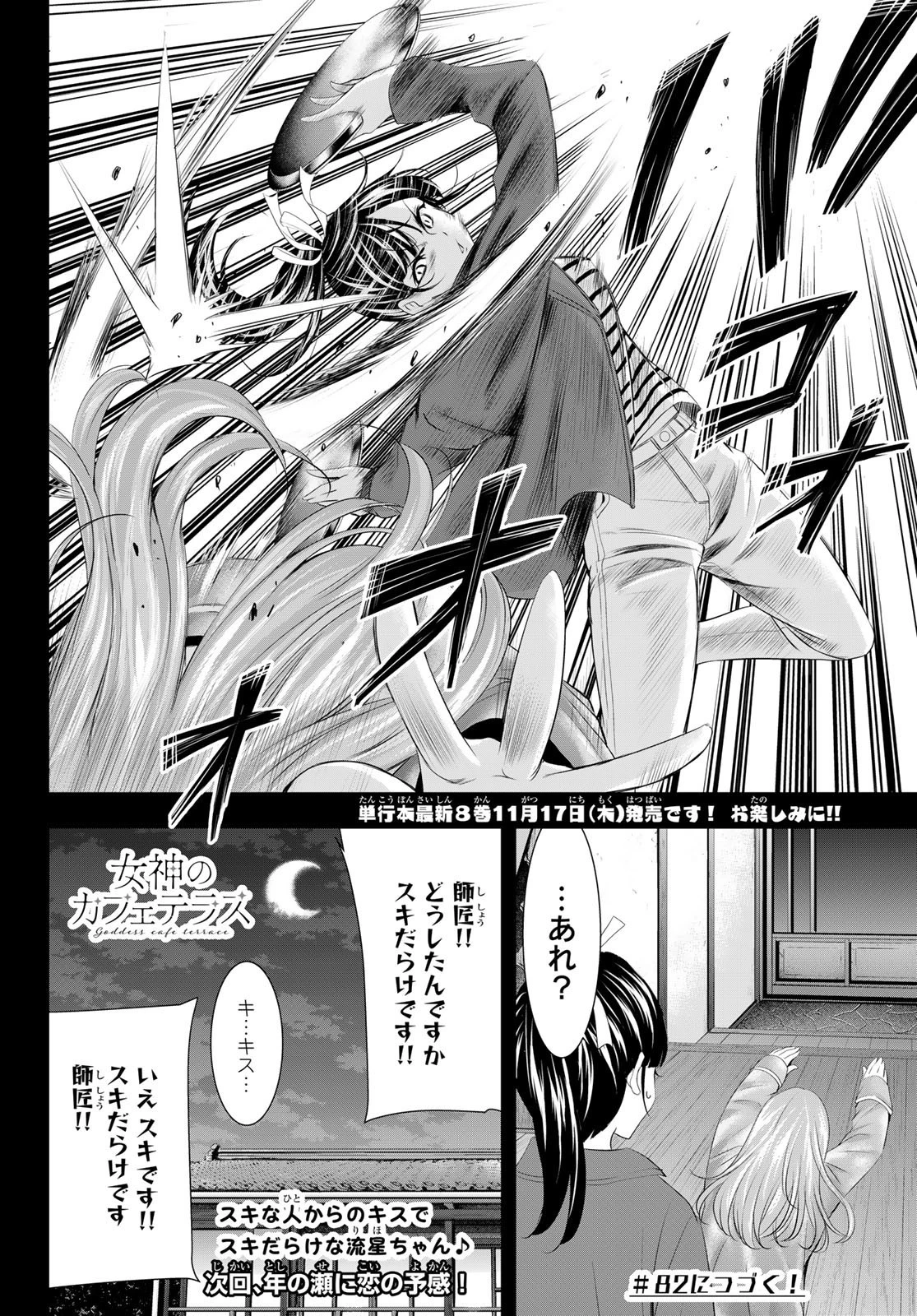 女神のカフェテラス 第81話 - 18