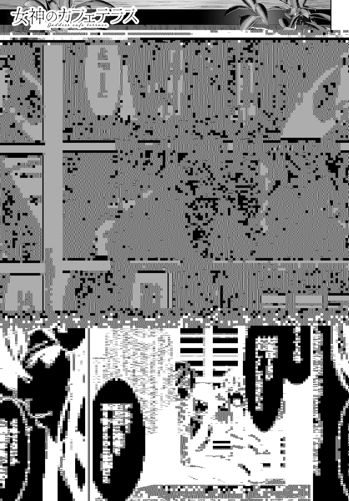 女神のカフェテラス 第83話 - 2