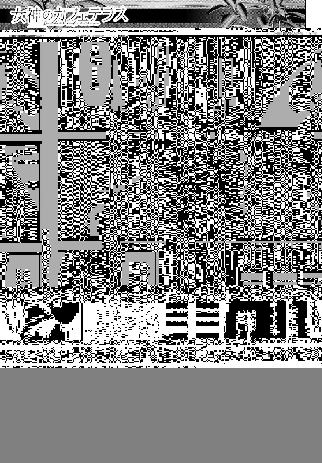 女神のカフェテラス 第83話 - 7