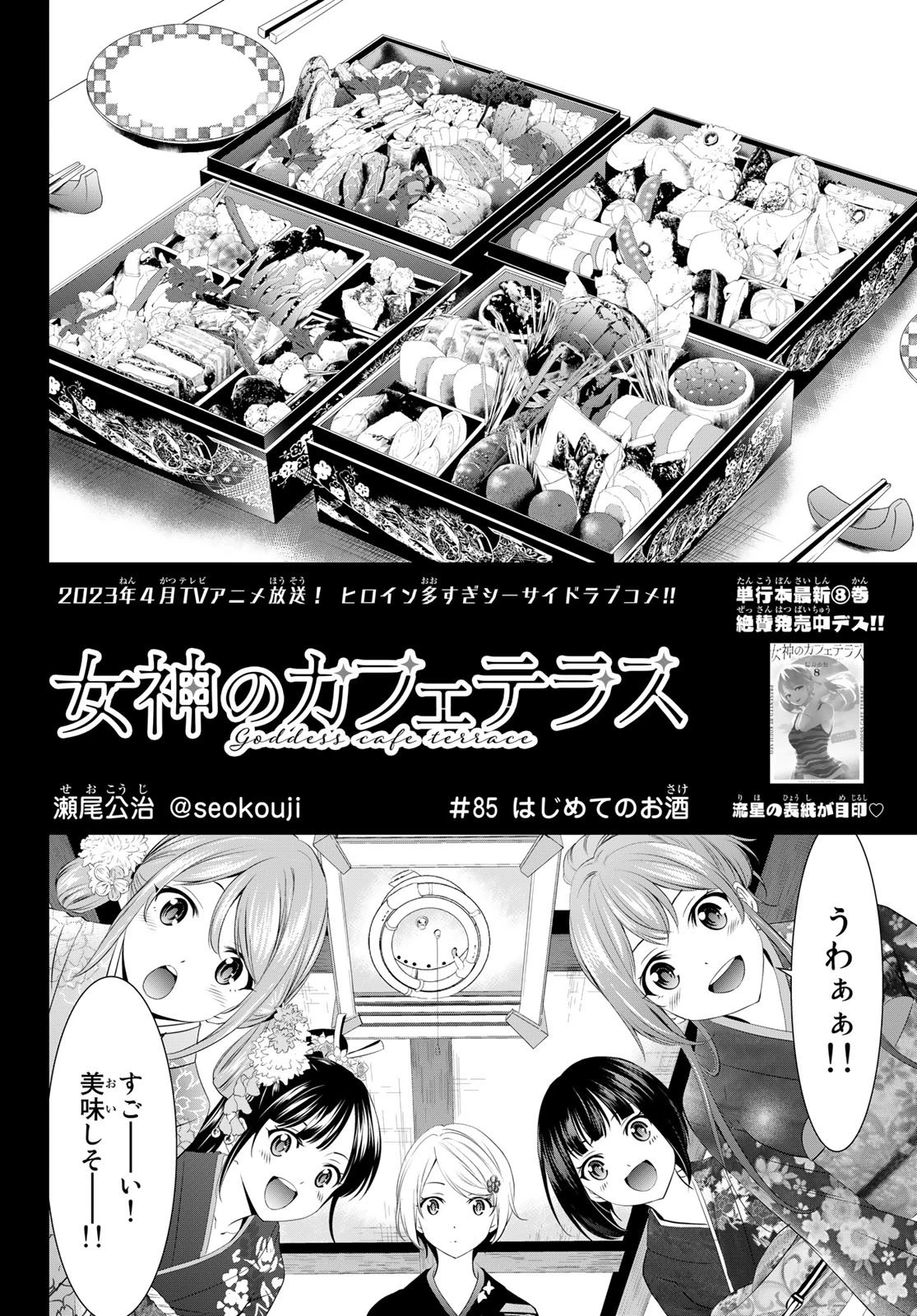 女神のカフェテラス 第85話 - 2
