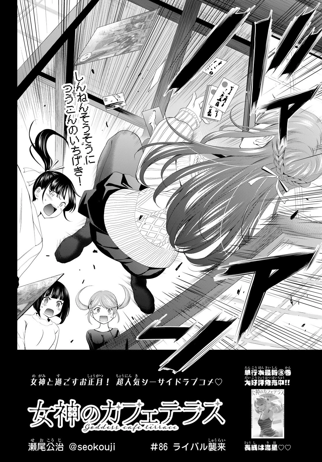 女神のカフェテラス 第86話 - 2