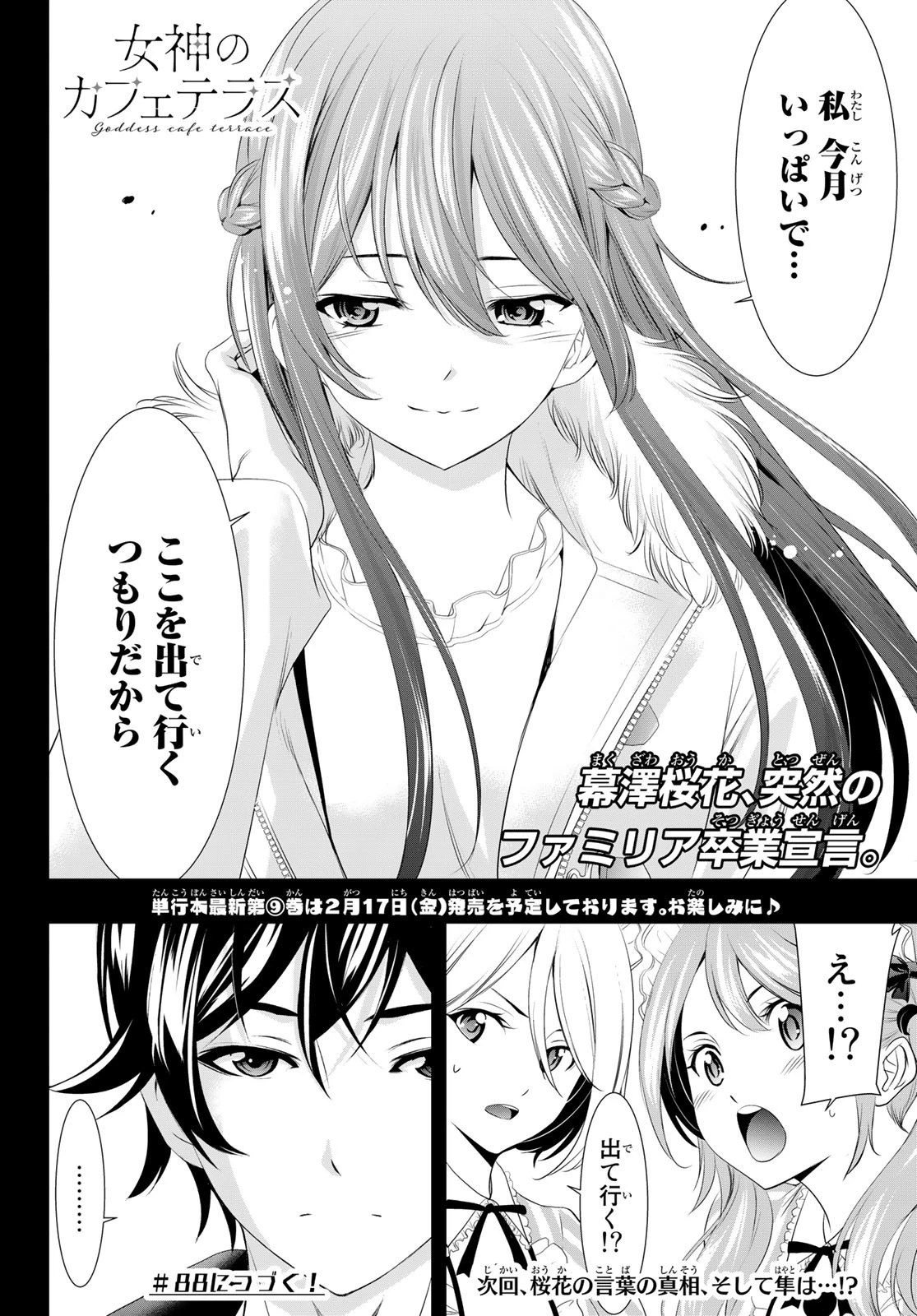 女神のカフェテラス 第87話 - 18
