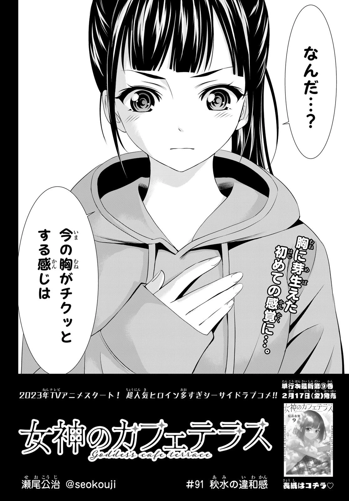 女神のカフェテラス 第91話 - 2