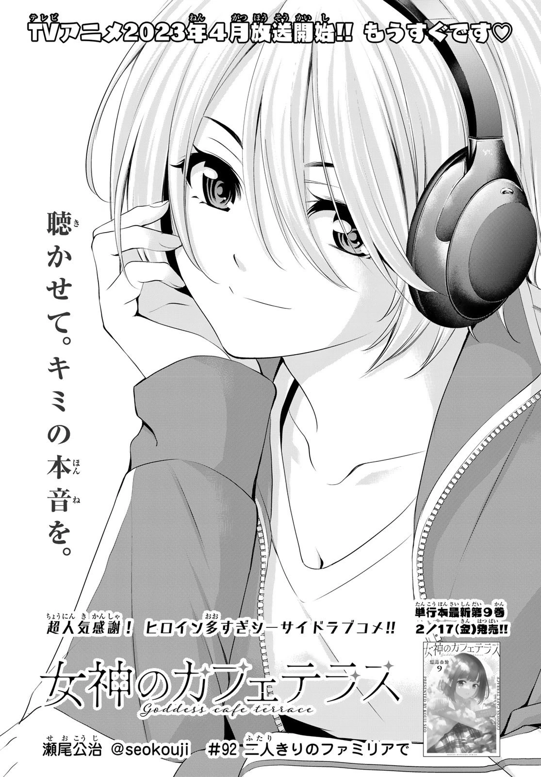 女神のカフェテラス 第92話 - 1